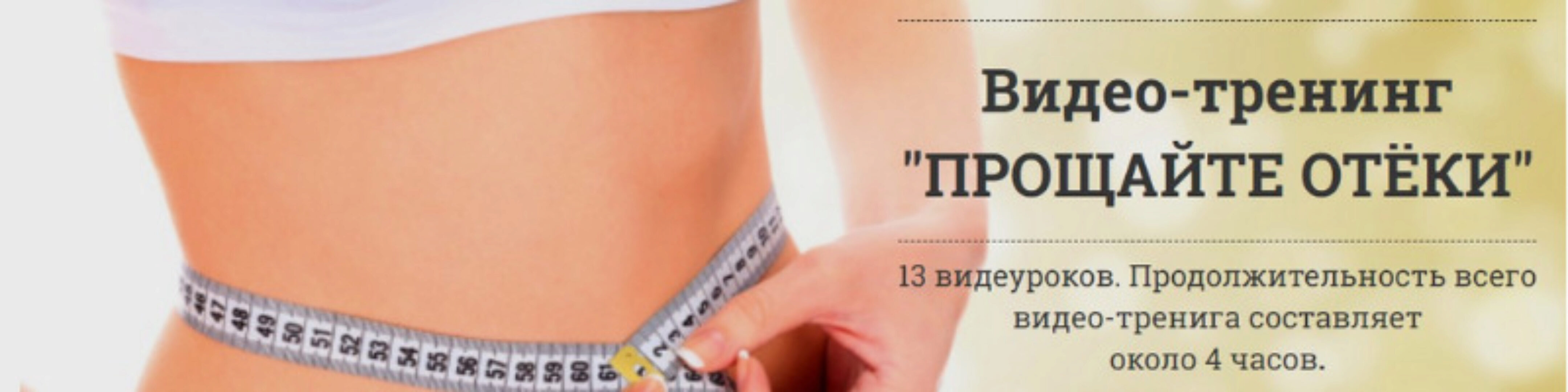 Прощайте отёки (Антон Поляков)