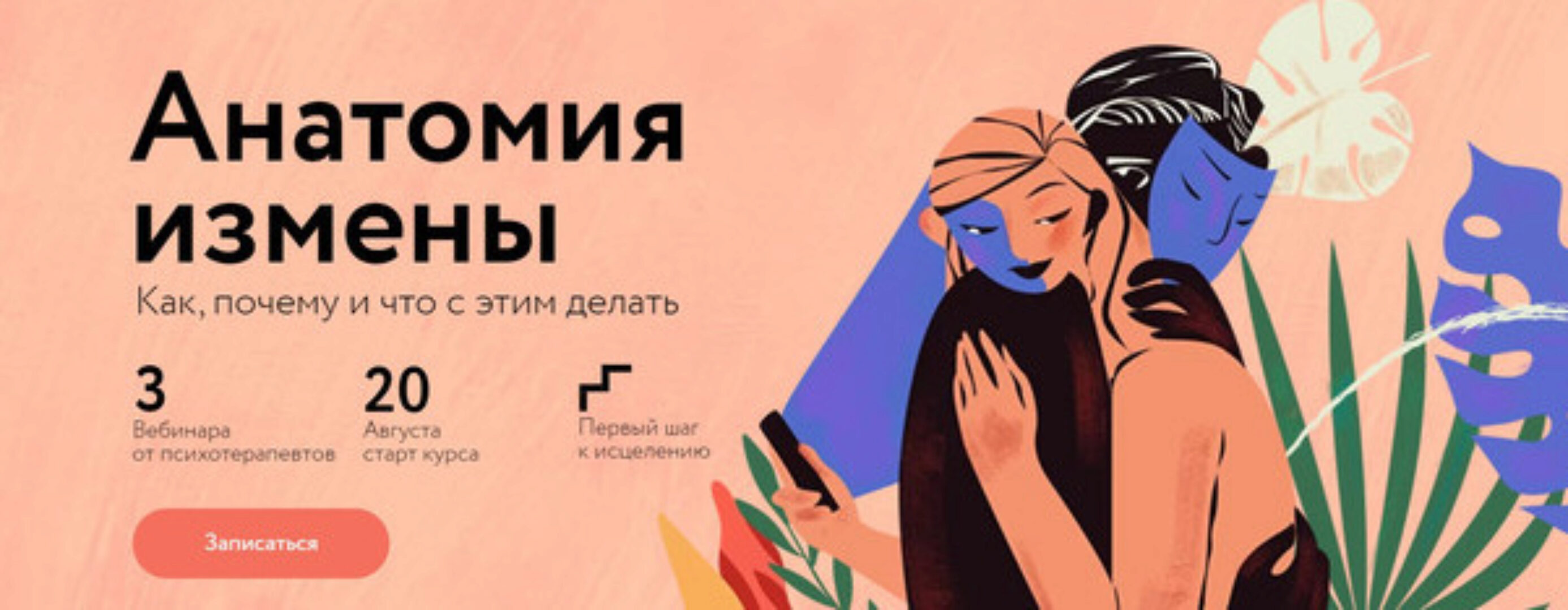 Анатомия измены (Марина Травкова, Дмитрий Ферапонтов)