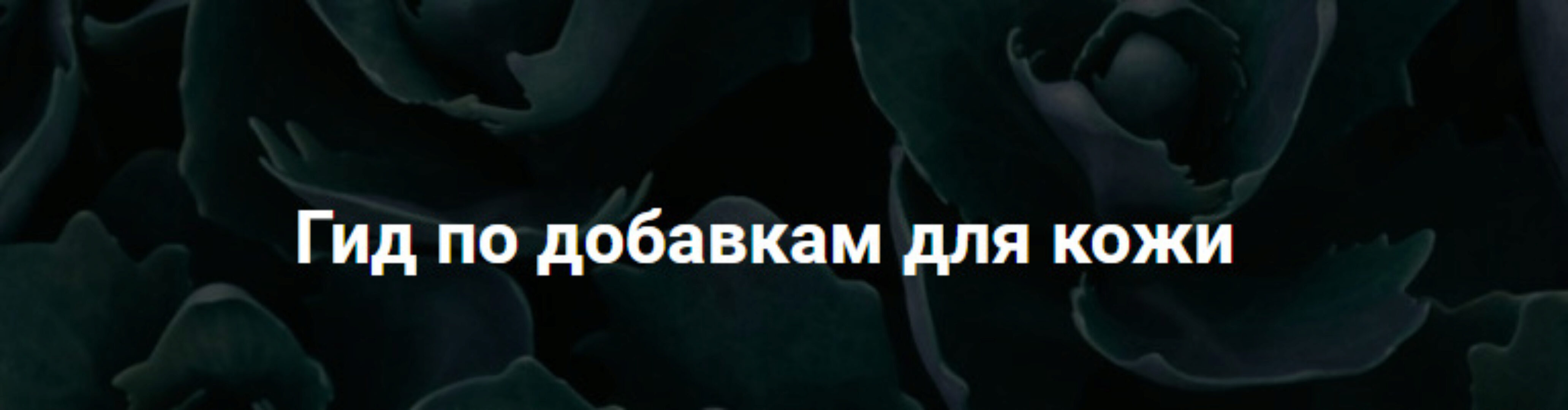 Гид по добавкам для кожи (Лилия Воронкова)