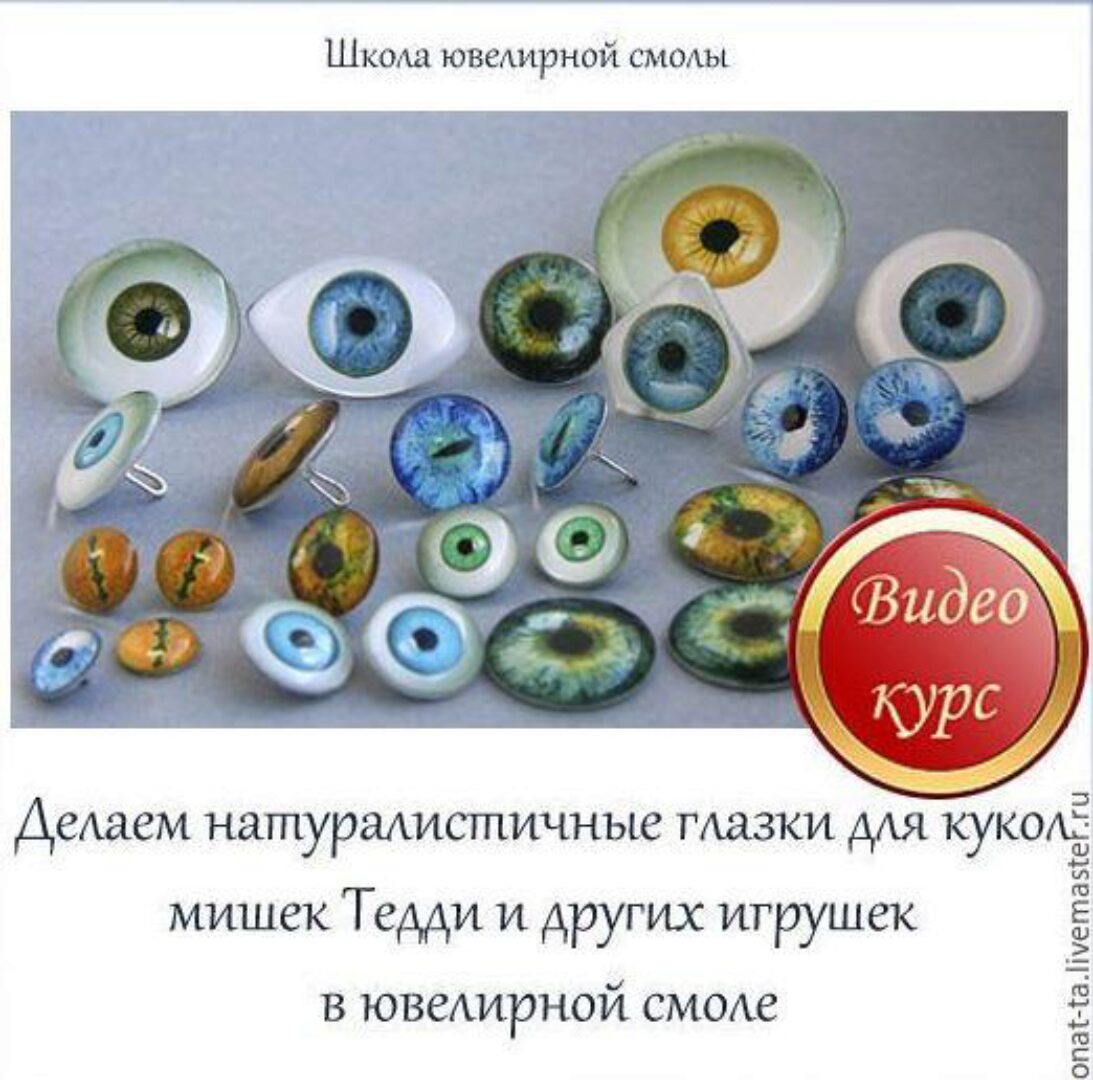 Живые глаза для кукол, для мишек и других игрушек из смолы (Наталья Агафонова)