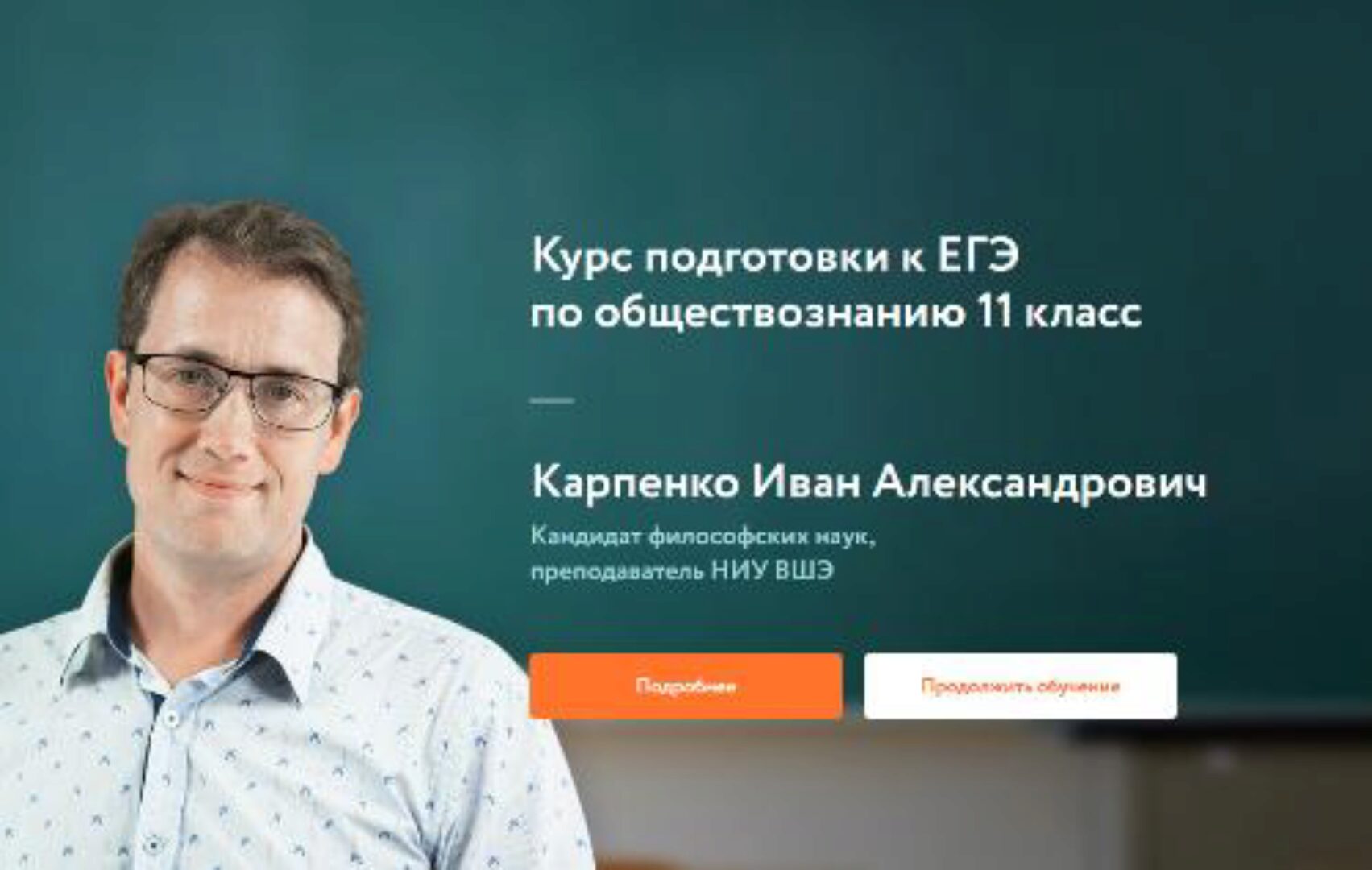 [Фоксфорд] Курс подготовки к ЕГЭ по обществознанию 11 класс (Иван Карпенко)