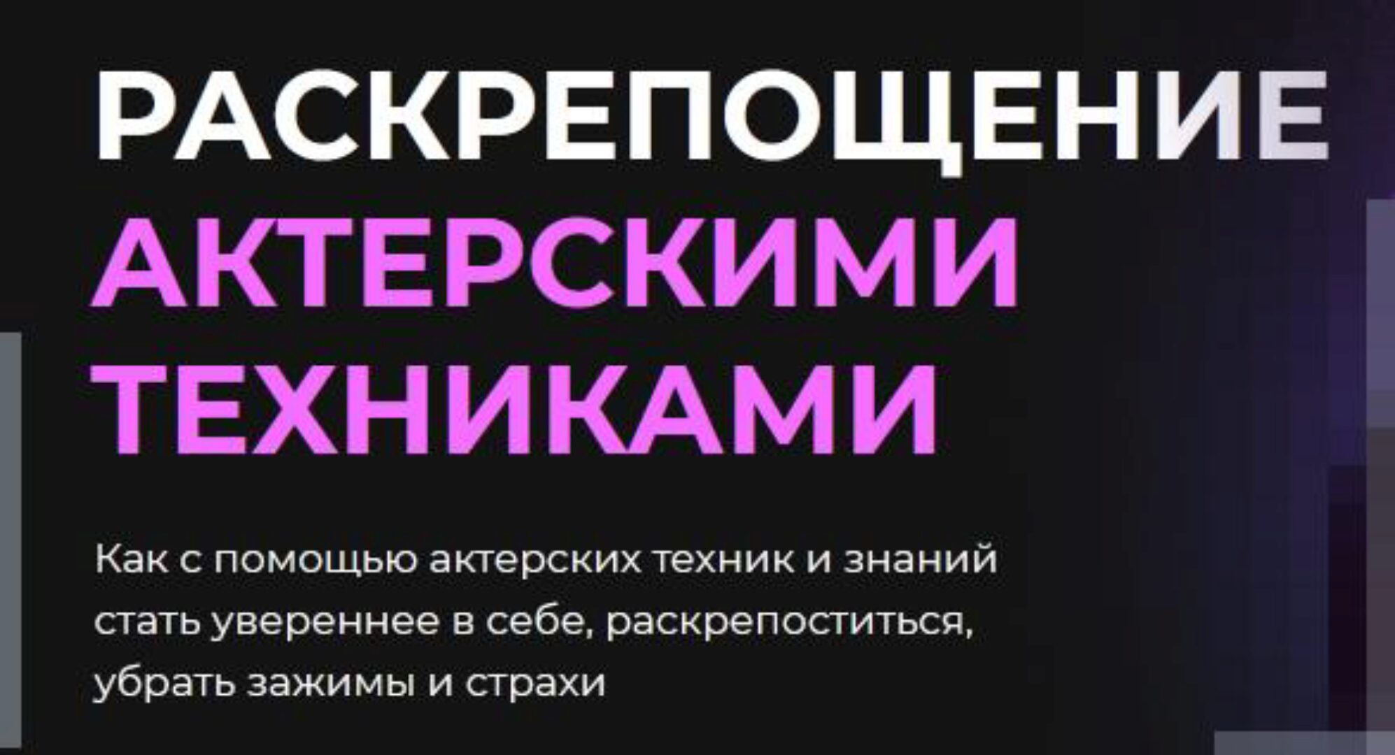 Раскрепощение актерскими техниками (Игорь Неведров)