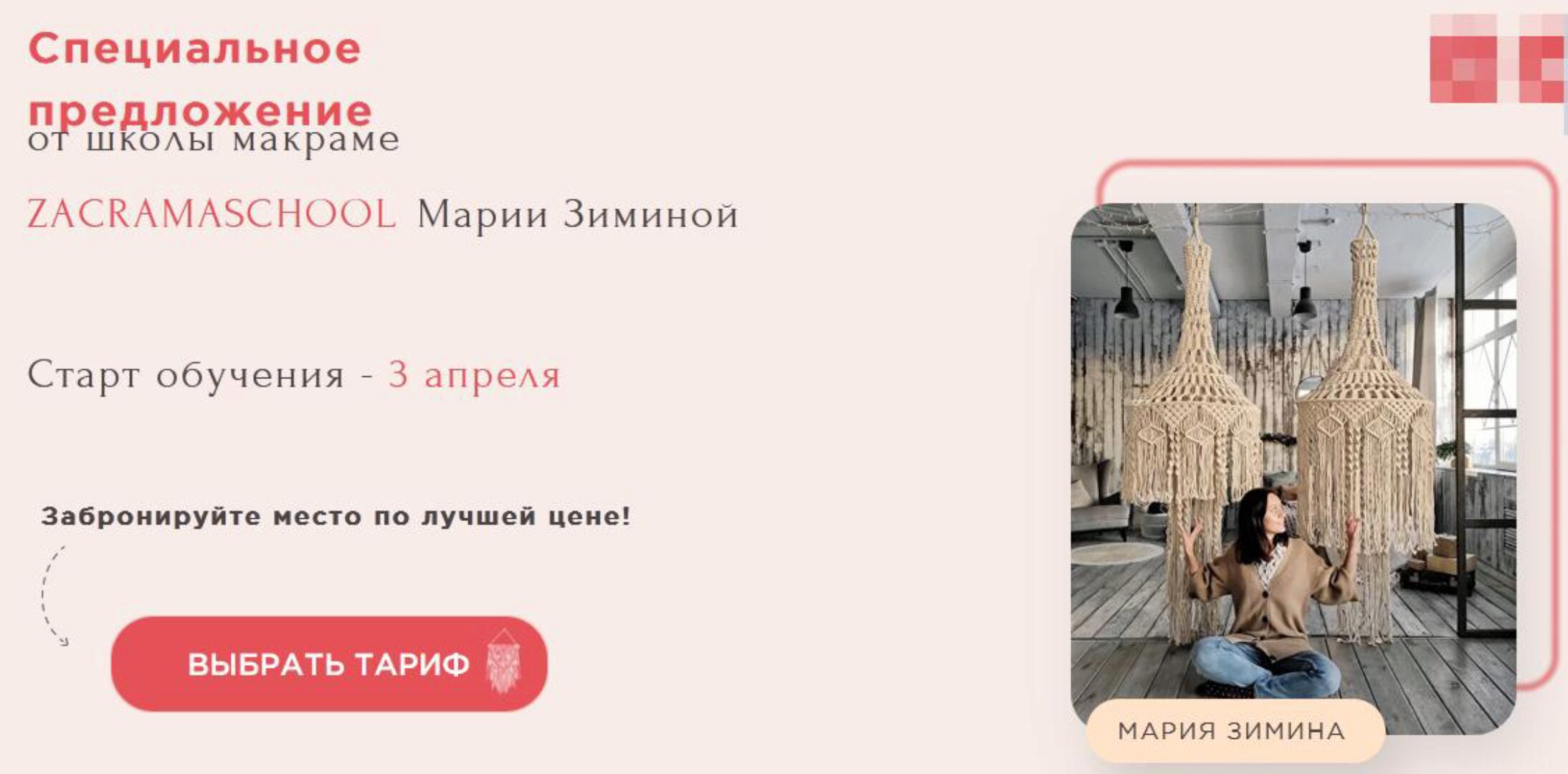 [Zacramaschool] Школа макраме. Тариф Мастер Макраме (Мария Зимина)