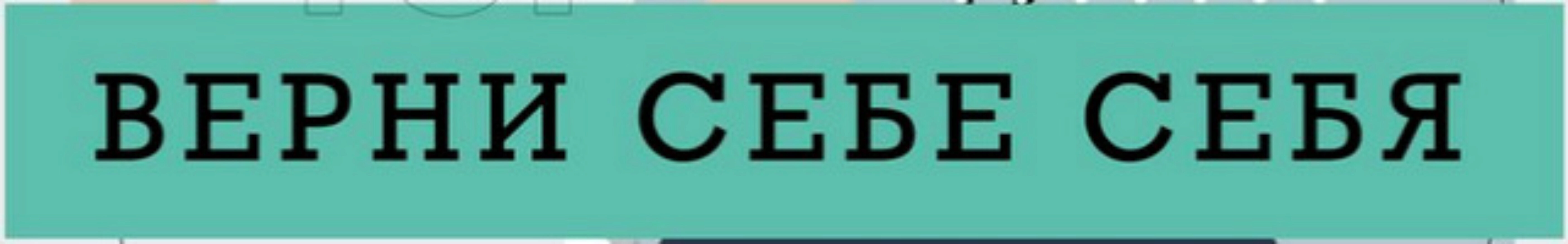 Верни себе себя (Ренат Петрухин)