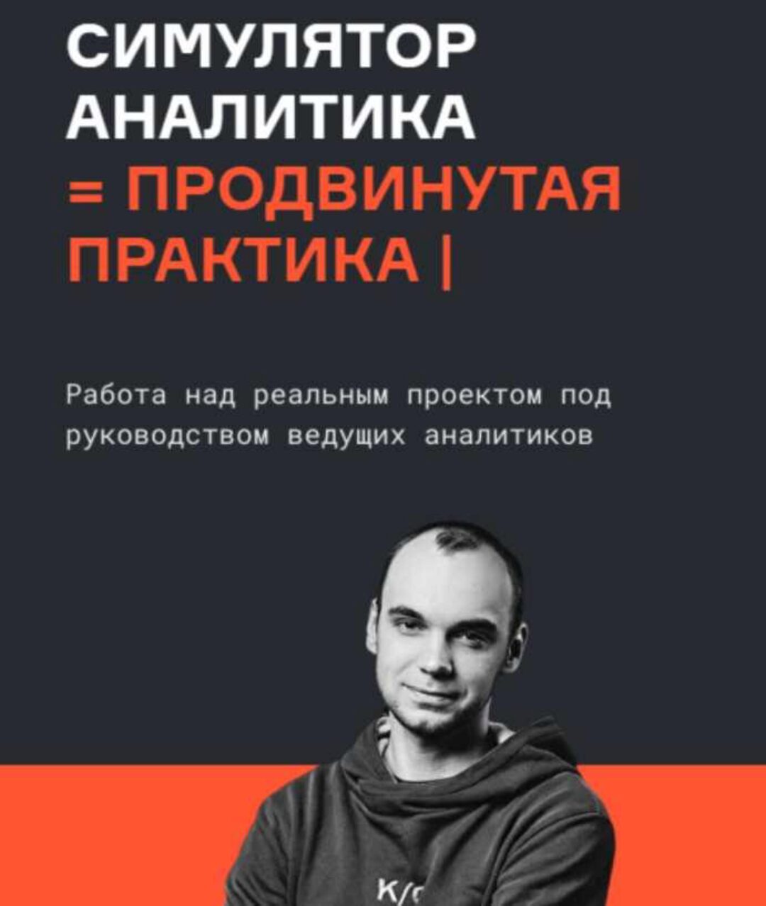 [karpov.courses] Симулятор аналитика. 2021 (Анатолий Карпов, Мария Сомова)