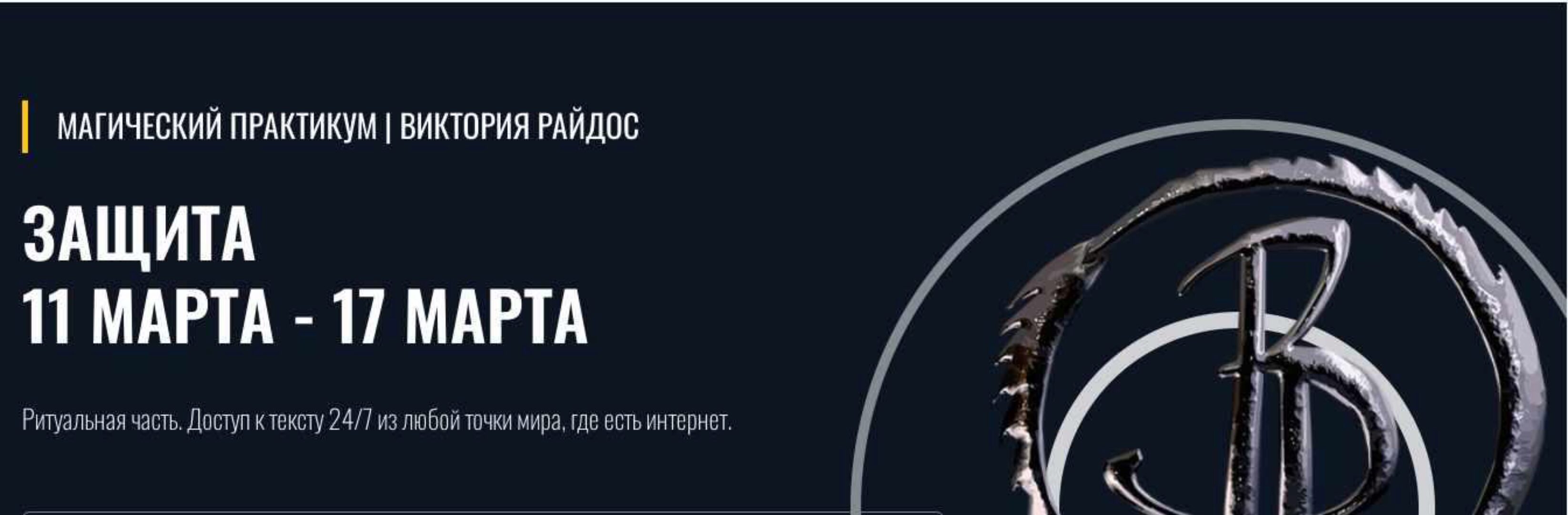 Защита (Виктория Райдос)