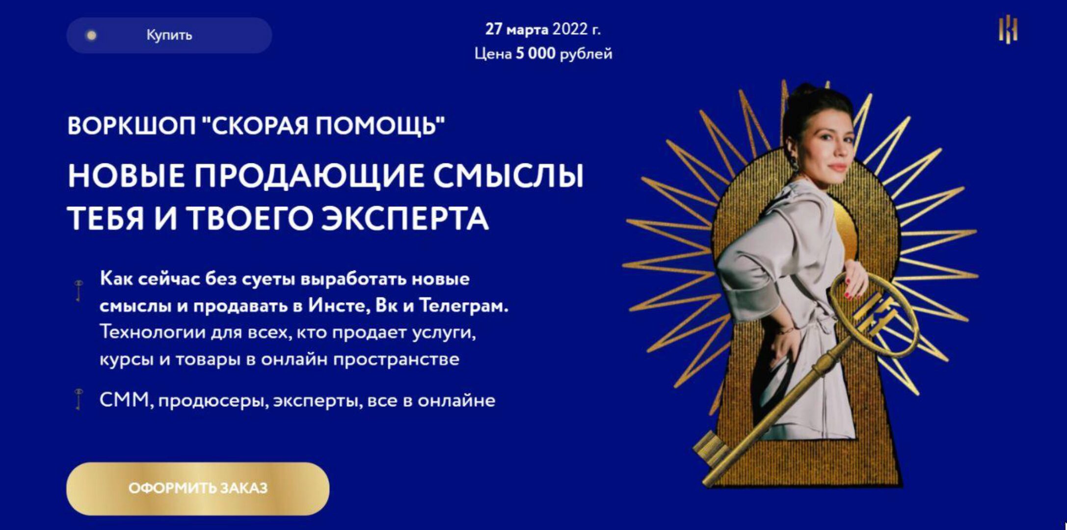 Воркшоп скорая помощь. Новые продающие смыслы тебя и твоего эксперта (Аполлинария Фролова)