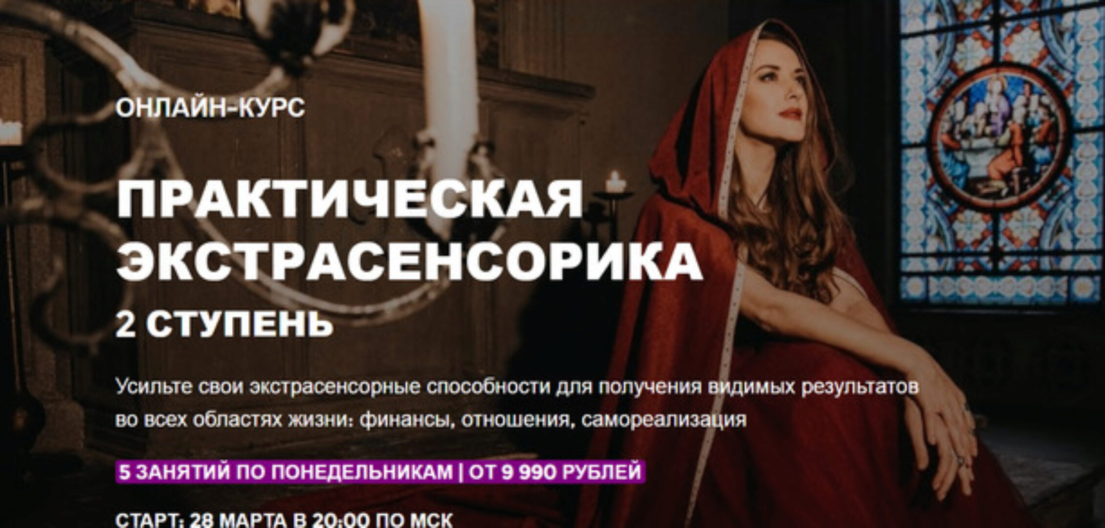 [Arcanum] Практическая экстрасенсорика. 2 ступень. 2022. (Ольга Найденова)