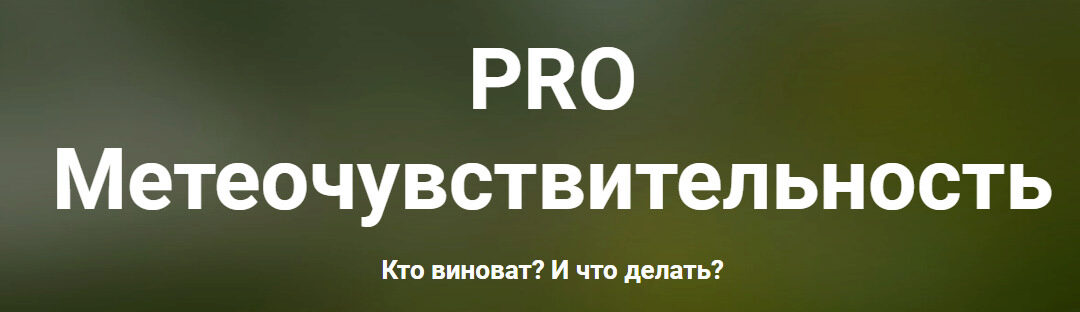 PRO метеочувствительность (Ксения Овсянникова)