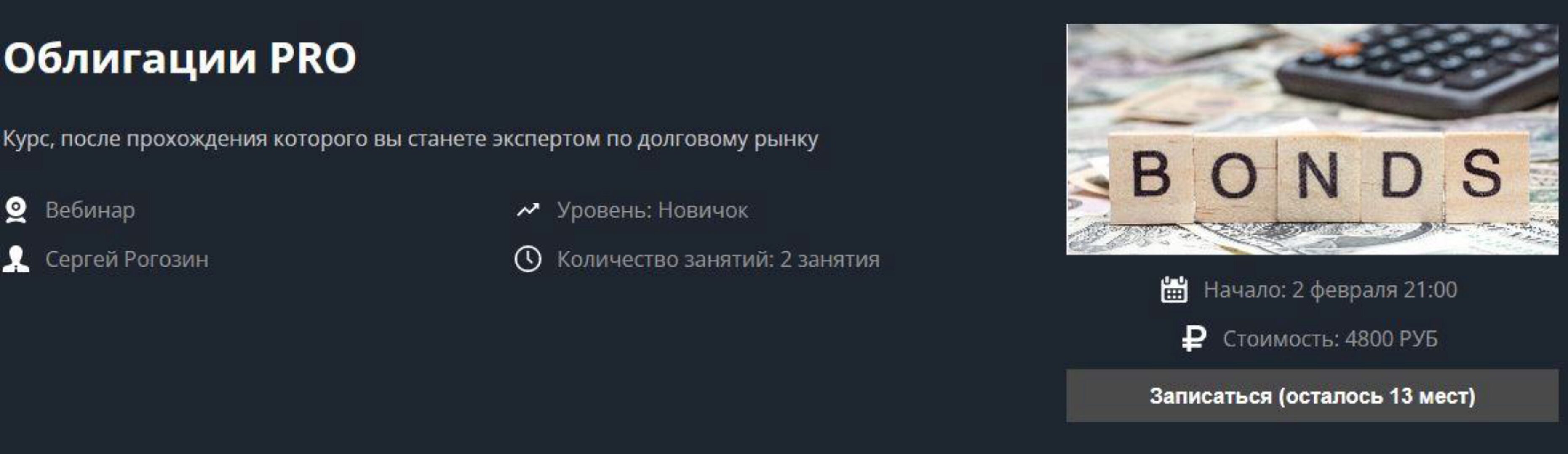 [Школа Московской биржи] Облигации PRO (Сергей Рогозин)