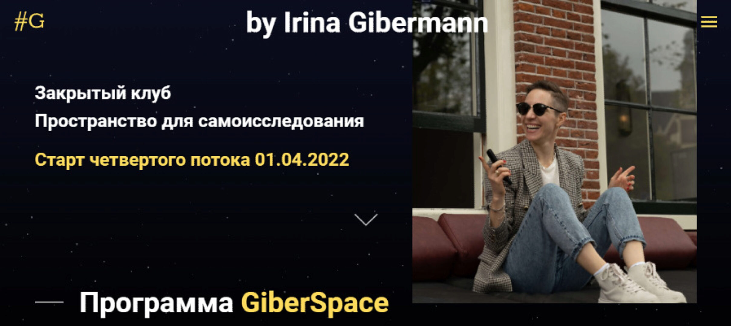 GiberSpace 1.0 (Ирина Гиберманн)