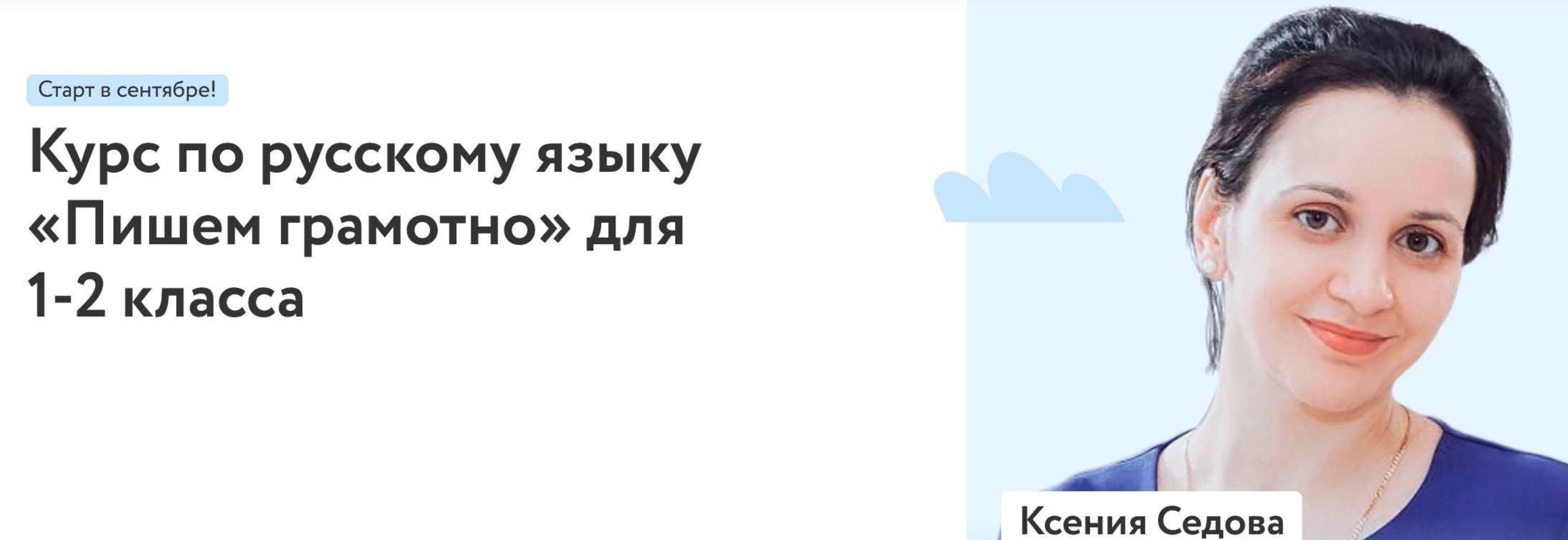 [Фоксфорд] Курс по русскому языку «Пишем грамотно» для 1-2 класса (Ксения Седова)