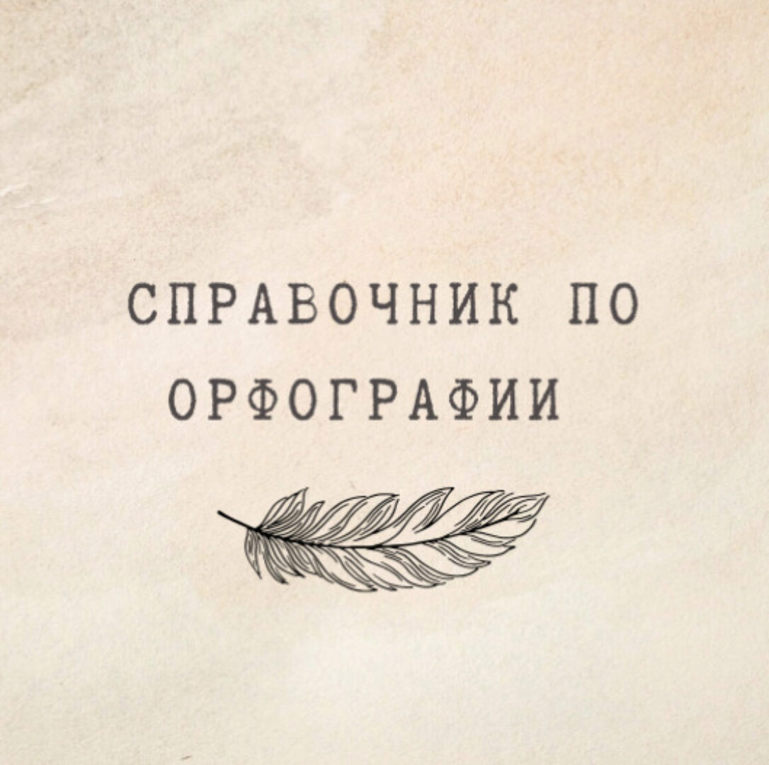 [nauchu_russkomu] Справочник по орфографии (Марина Лужбинина)