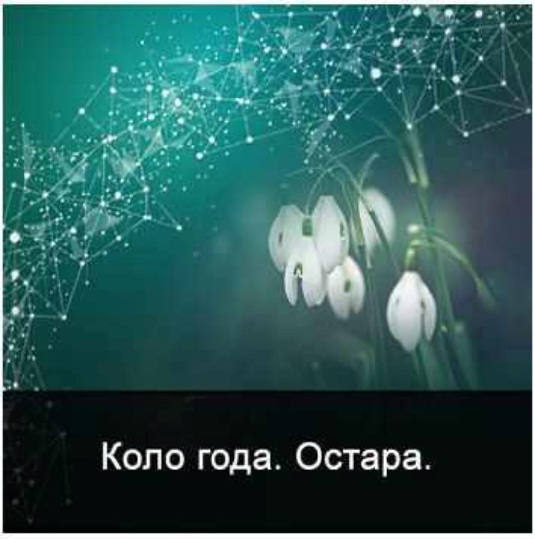 Коло года. Остара (Ксения Меньшикова)