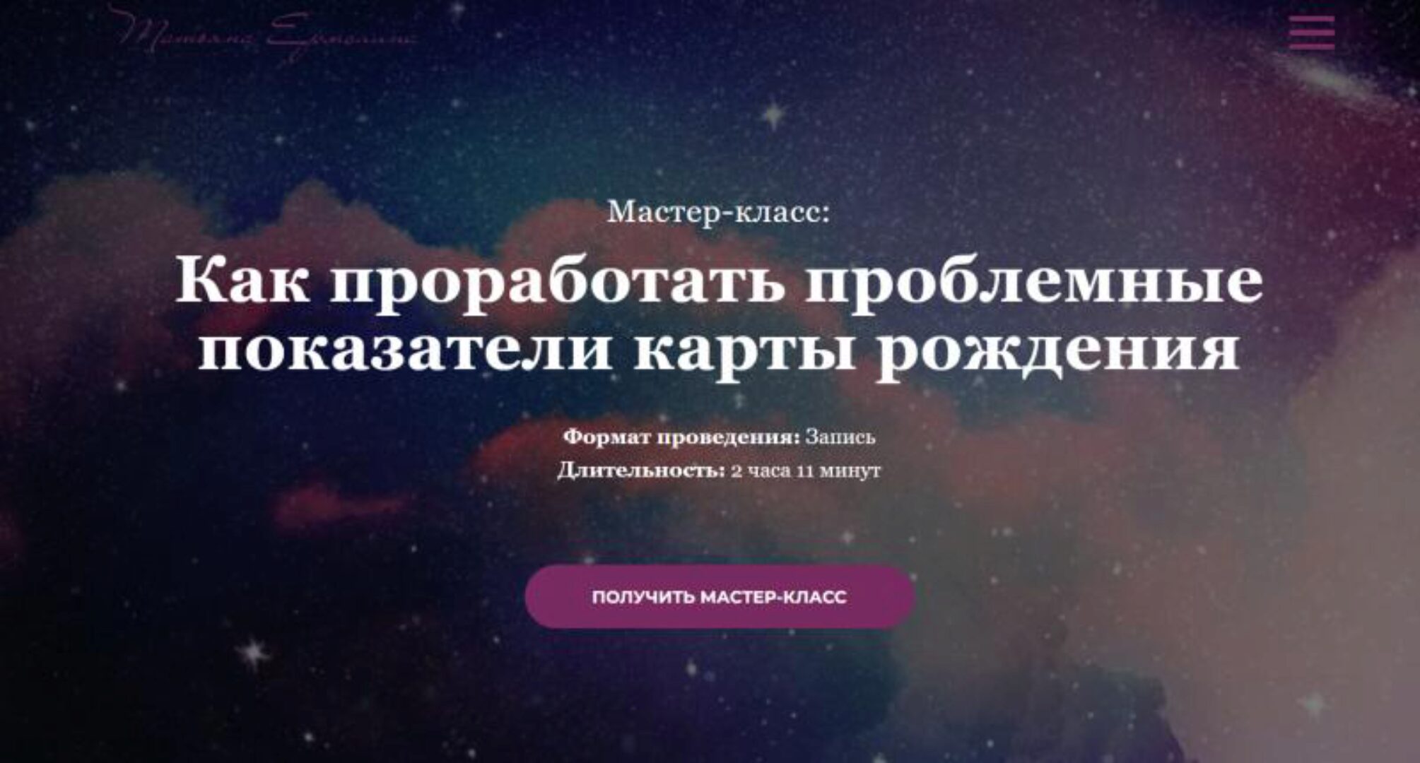 Как проработать проблемные показатели карты рождения (Татьяна Ермолина)