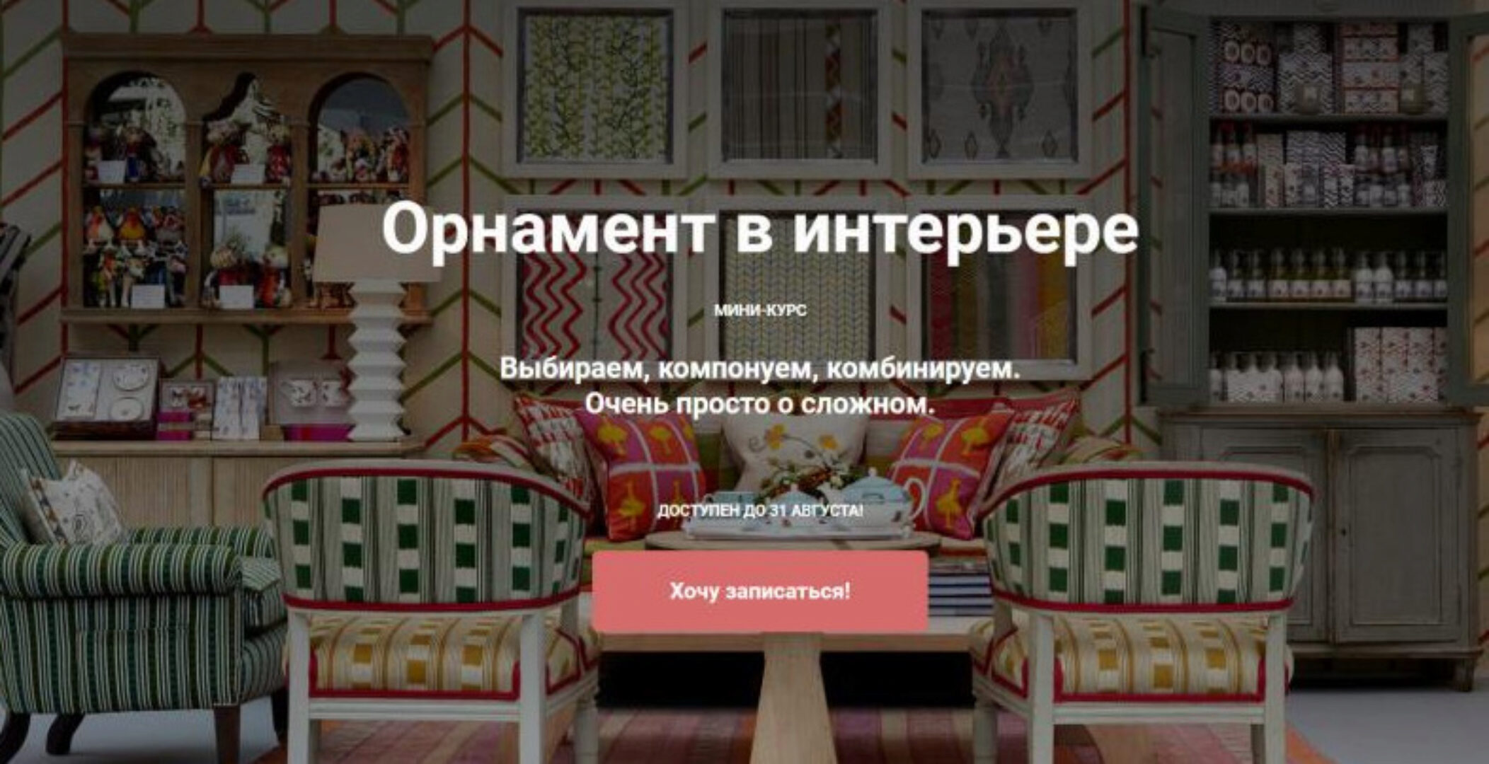 [ColorSchool] Орнамент в интерьере (Мария Бровкина)