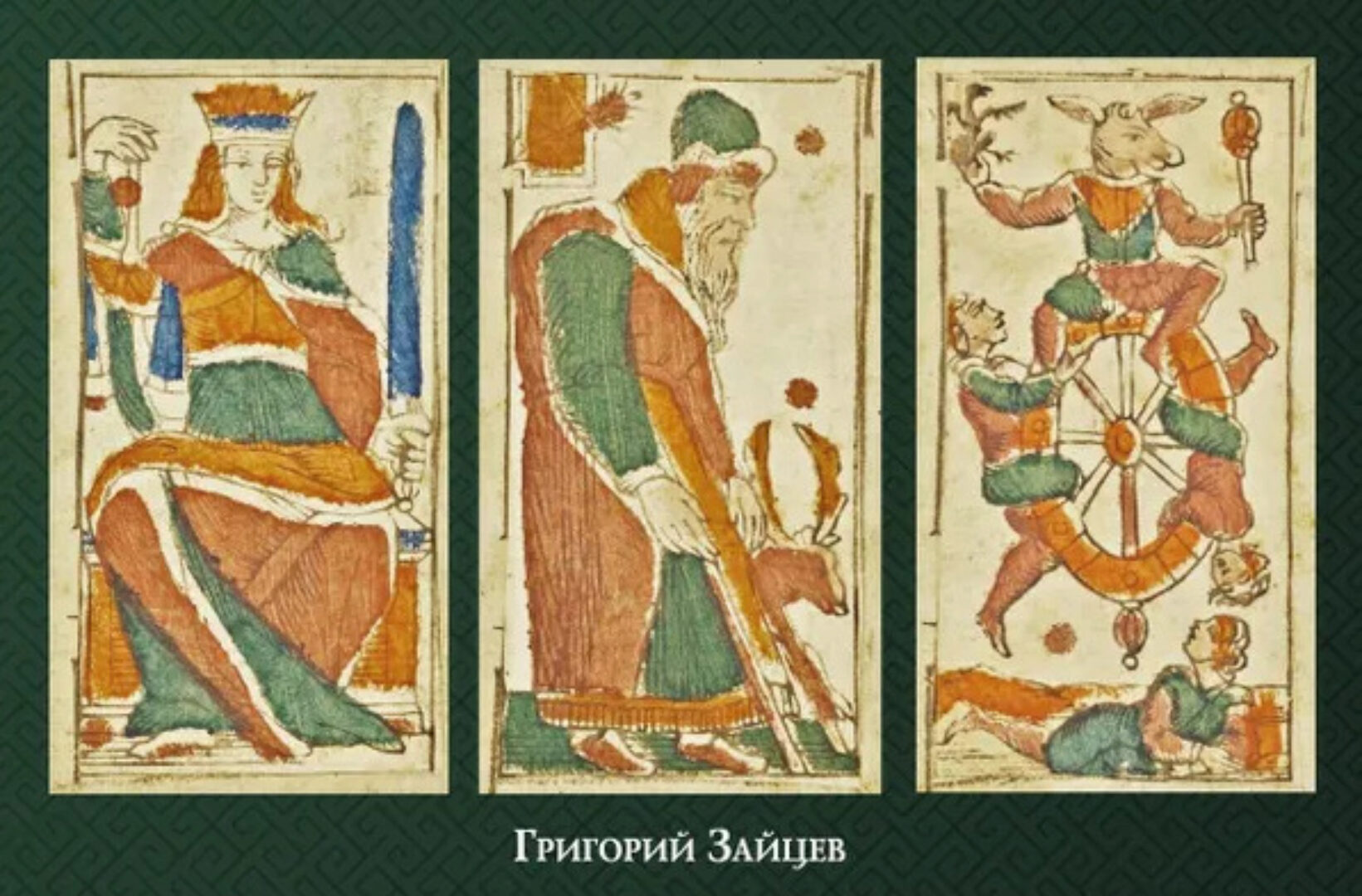 [Касталия] Вводная лекция по Младшим Арканам Таро (Григорий Зайцев)