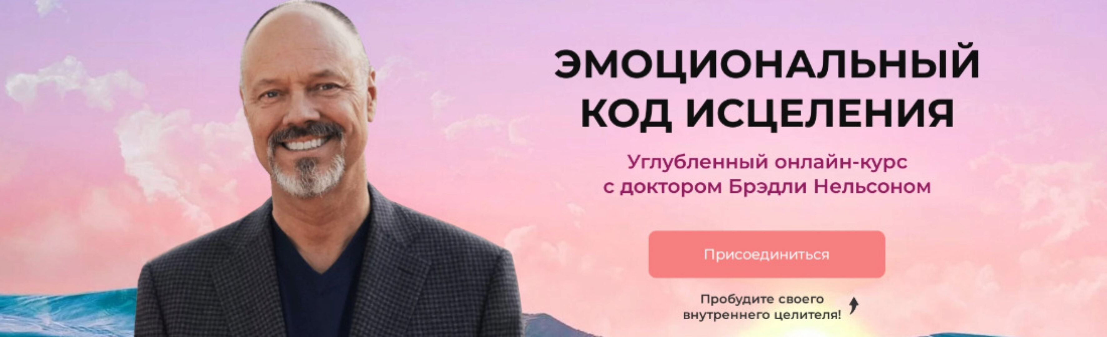 [Новая Норма] Эмоциональный код исцеления (Бредли Нельсон)