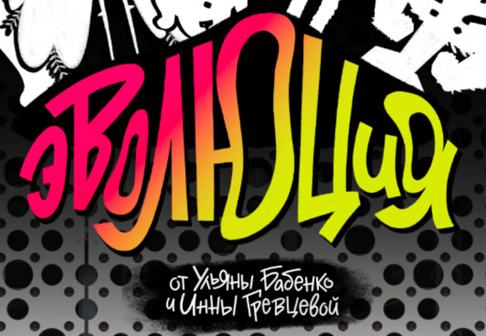 Эволюция (Ульяна Бабенко, Инна Гревцева)