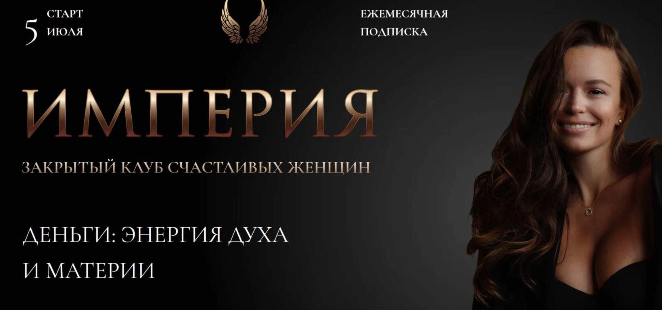 Империя счастливых женщин. Июль 2022 (Татьяна Румянцева)