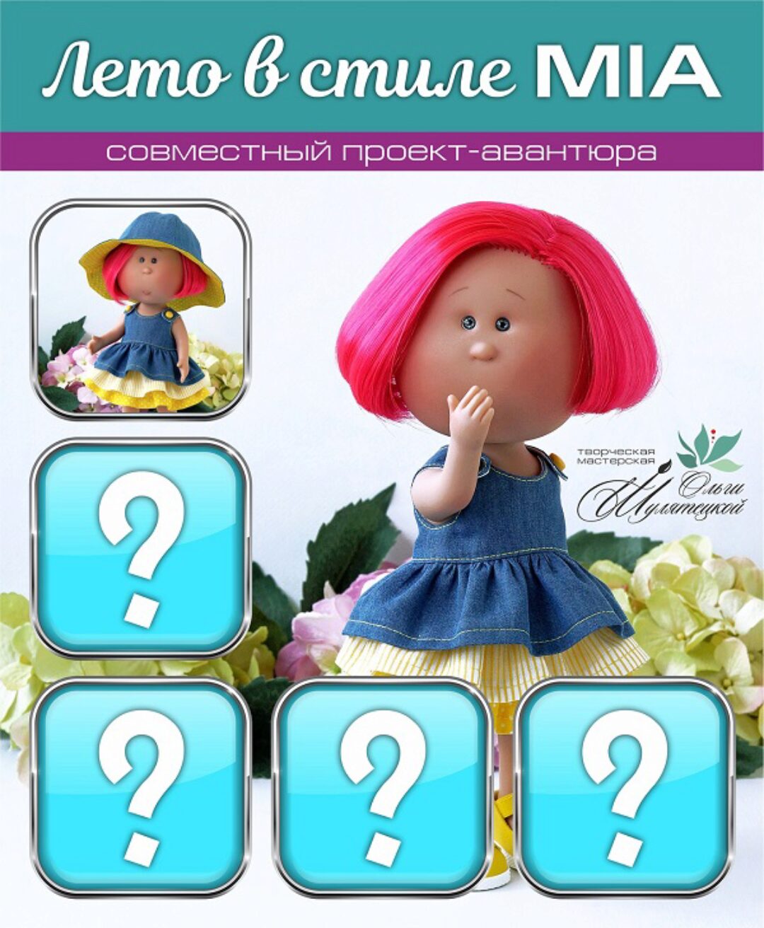 Лето в стиле MIA (Ольга Шулятецкая)