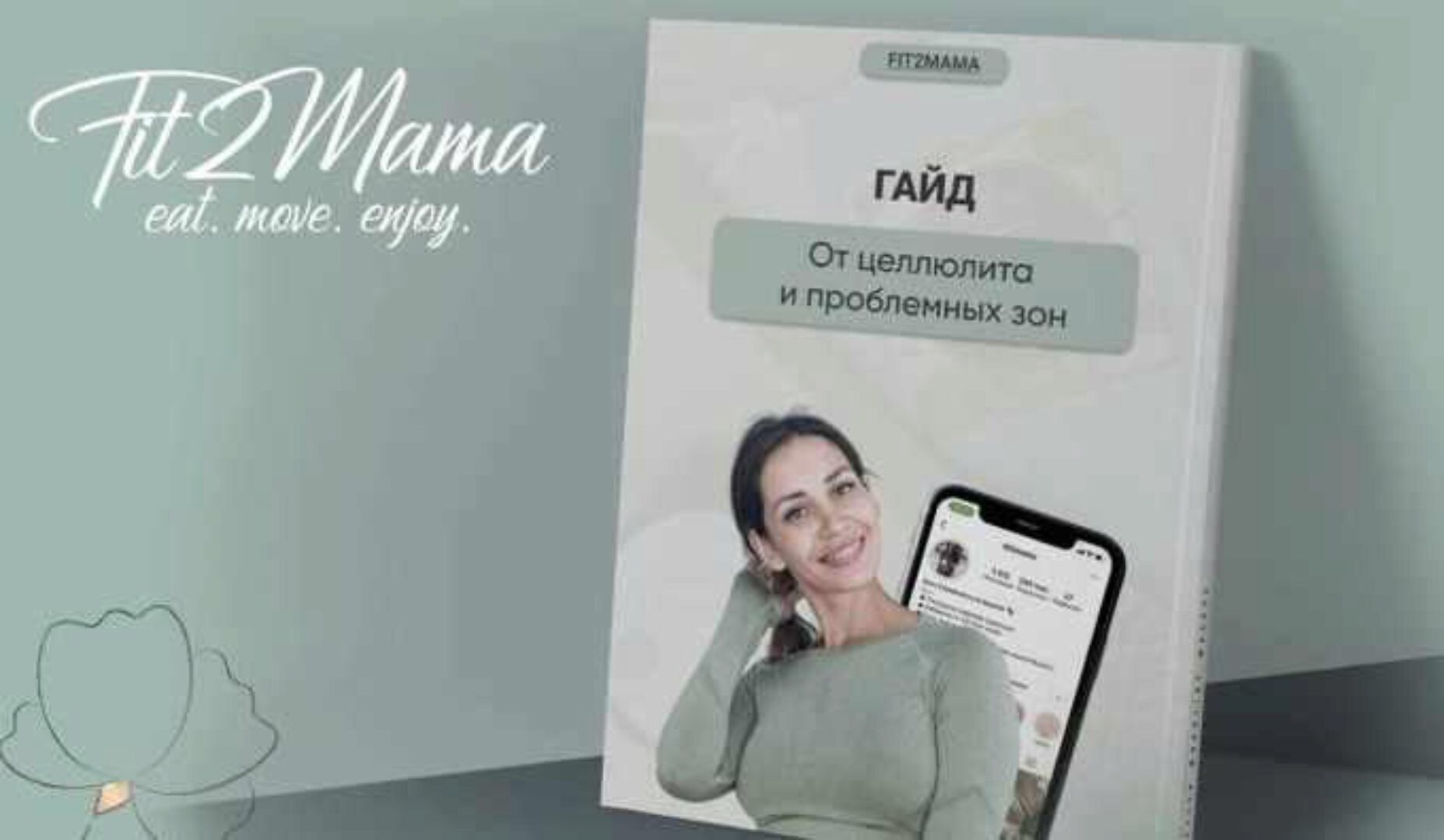 Гайд от целлюлита и проблемных зон (Fit2mama, Яна Касьянова)