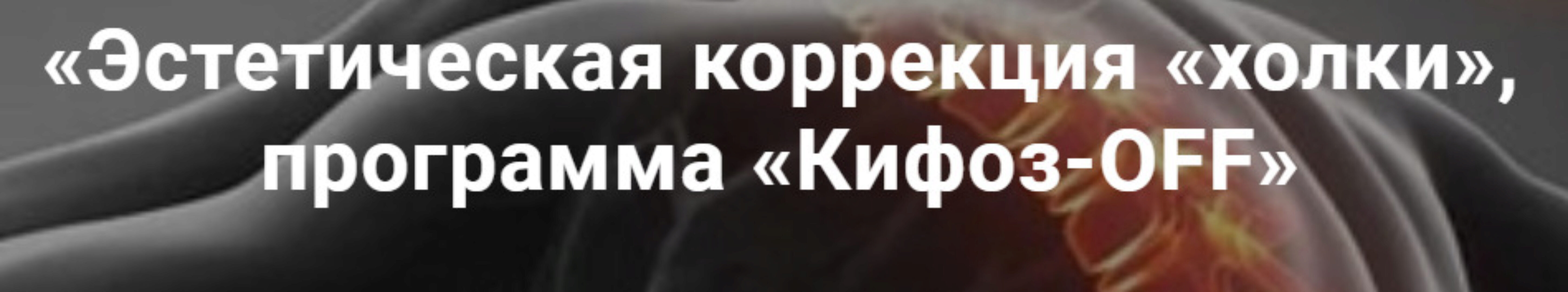 Эстетическая коррекция холки. Программа Кифоз-OFF (Александр Ермолаев)