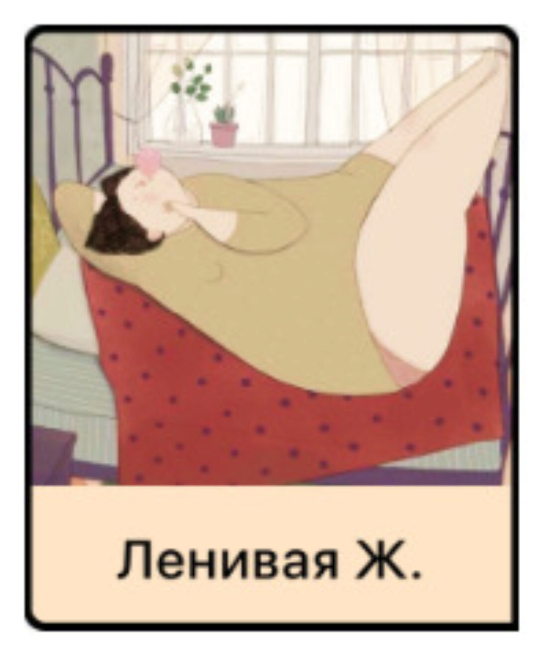 Ленивая Ж. (Дарья Гинзбург)