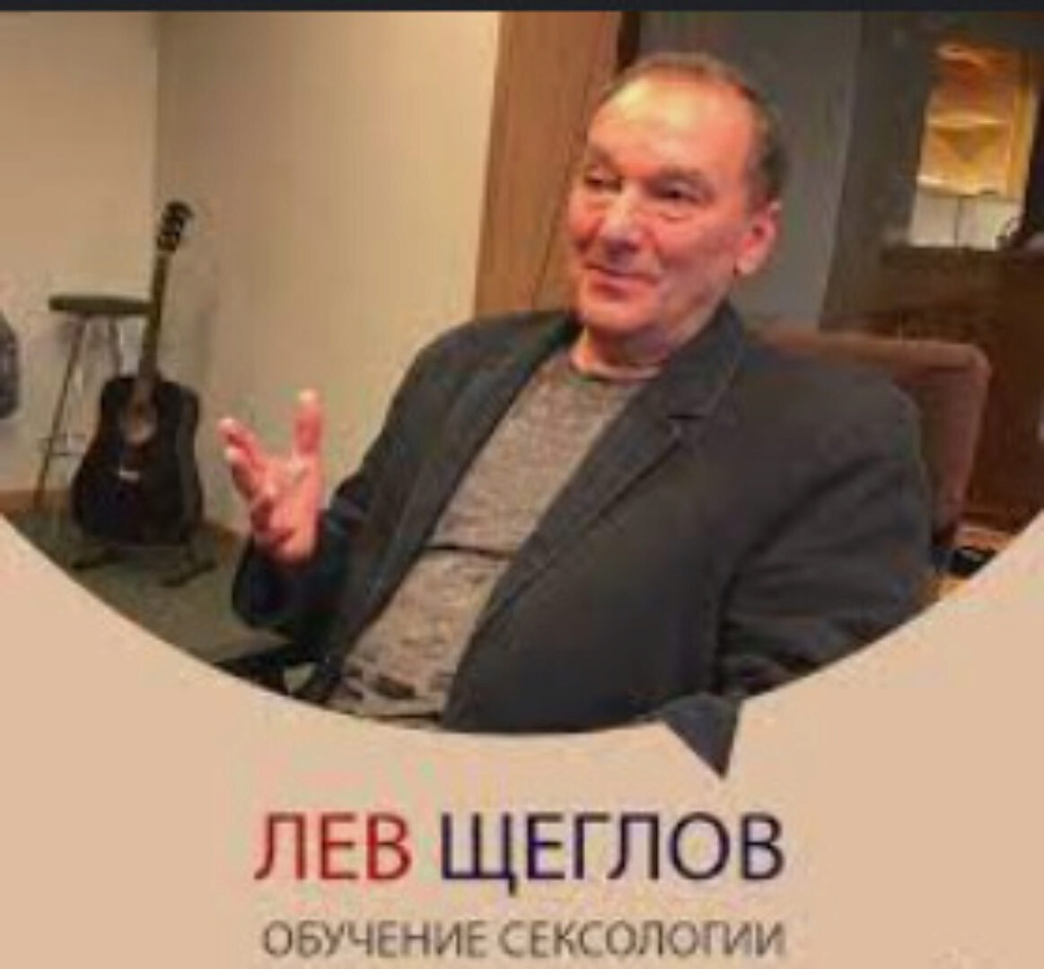 Сексология для психологов (Лев Щеглов)