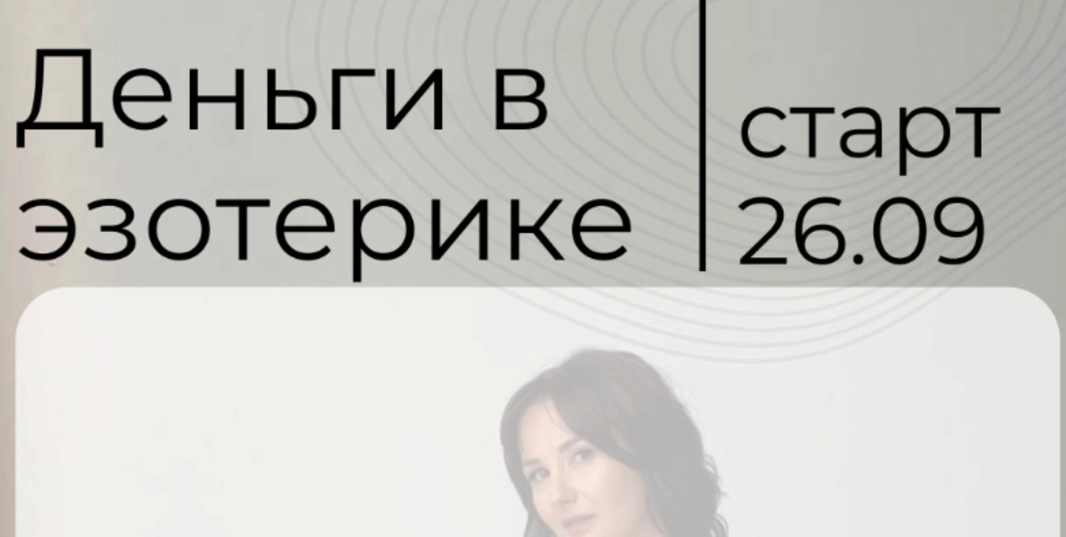 Деньги в эзотерике. Тариф Самостоятельный (Катя Климова)