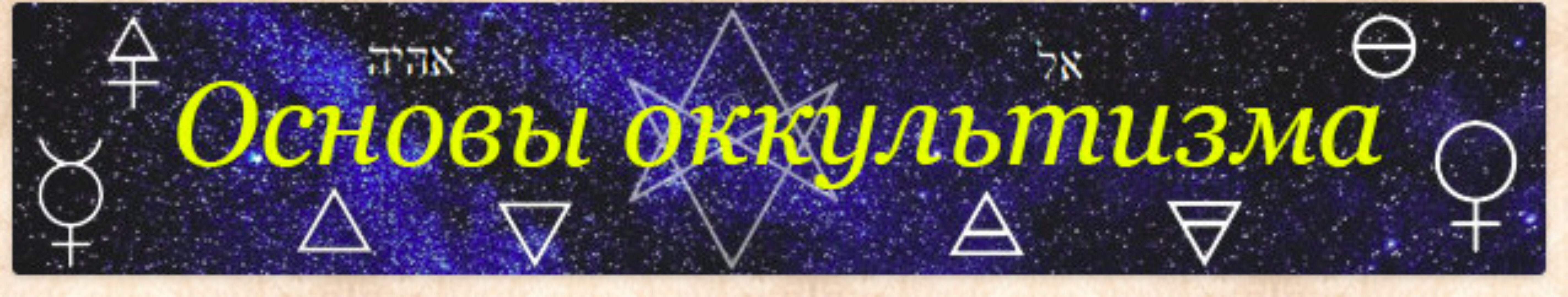 [Гермополь] Основы Оккультизма. Обучения магии — теория и практика (Алексей Игнатов)