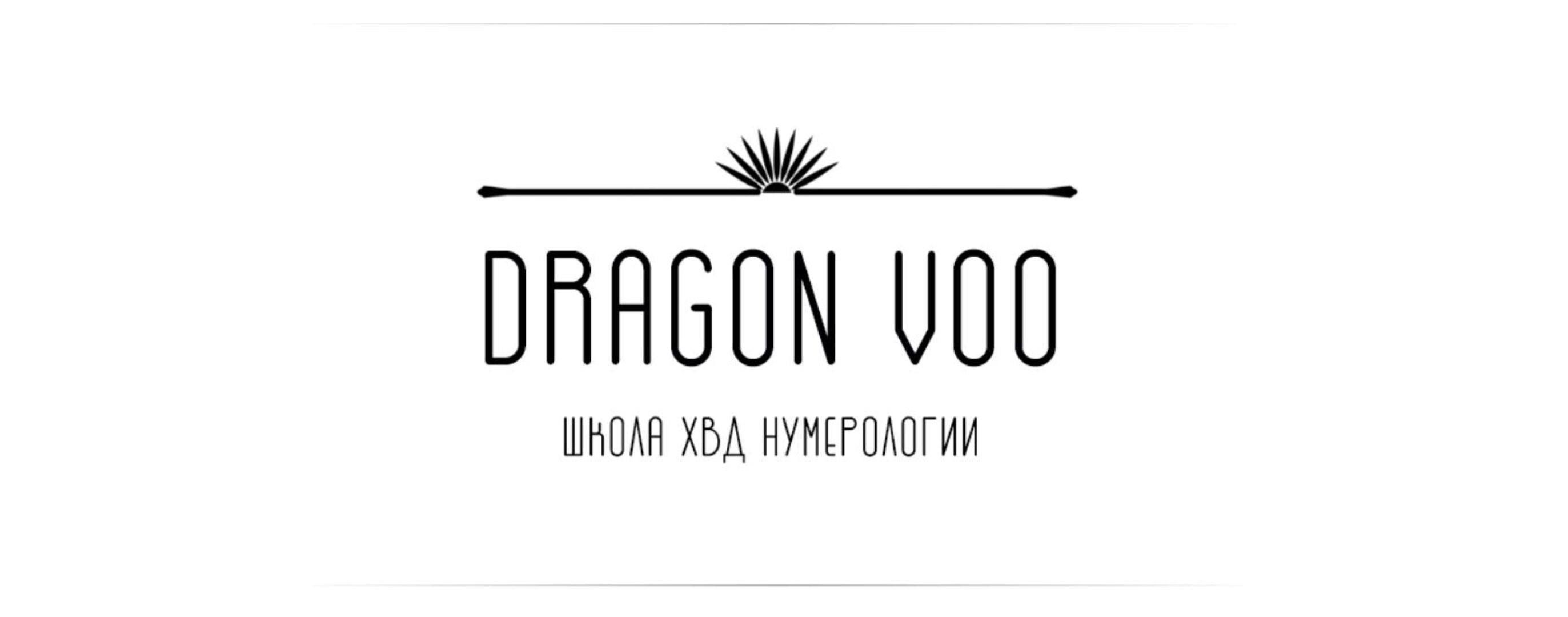 [Dragon Voo] Искусство консультировать (Дарья Ву)