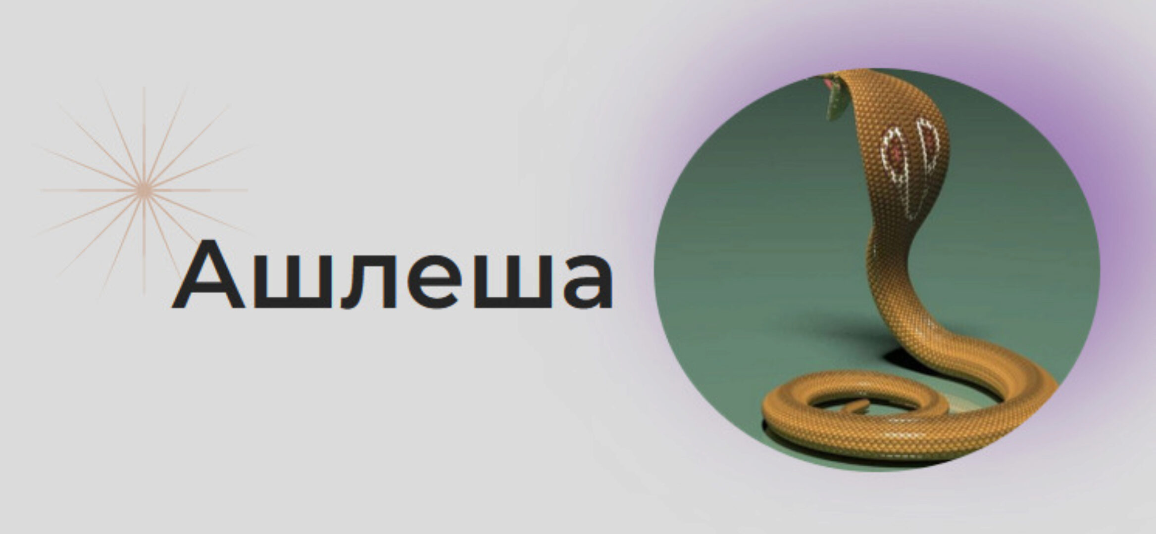 [Astrogreen] Накшатра Ашлеша (Анна Воробьева)