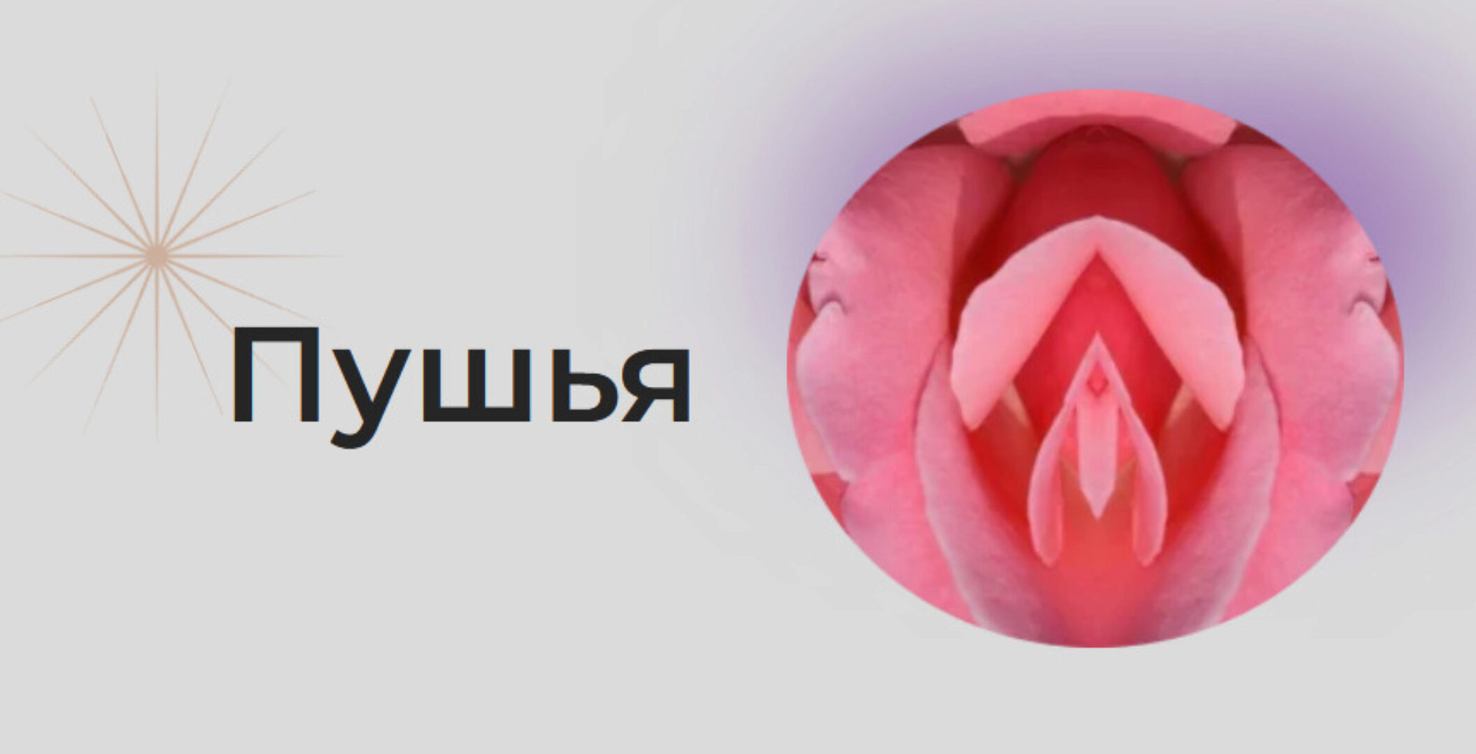 [Astrogreen] Накшатра Пушья (Анна Воробьева)