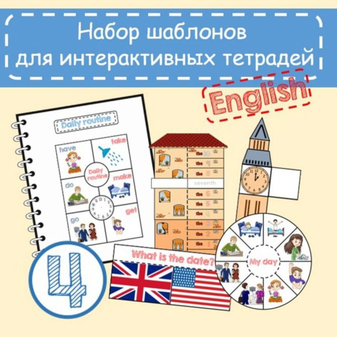 Набор шаблонов для Интерактивной тетради 4 (Анастасия Рыкова)