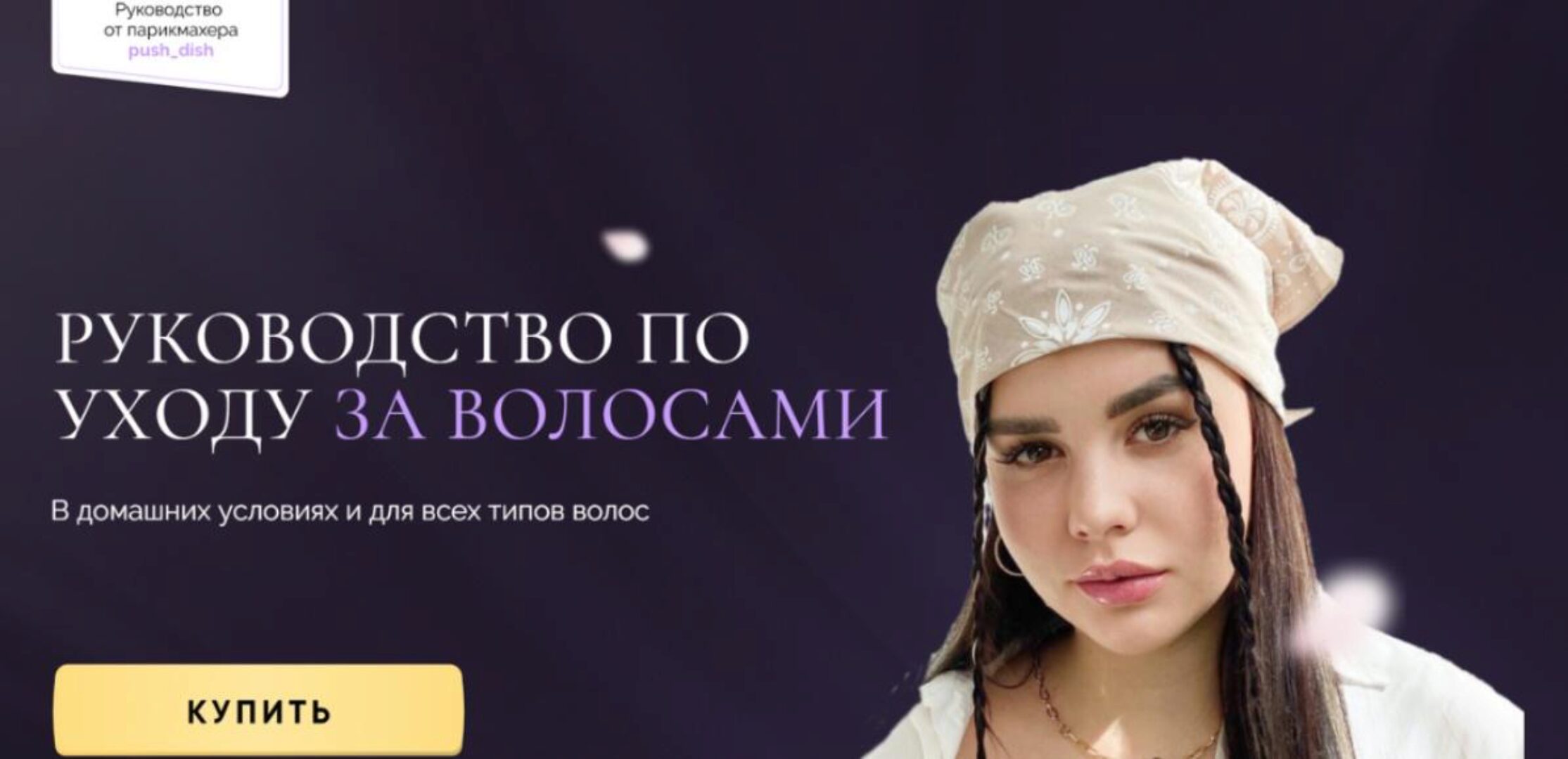 Руководство по уходу за волосами (Диана Пушкова)