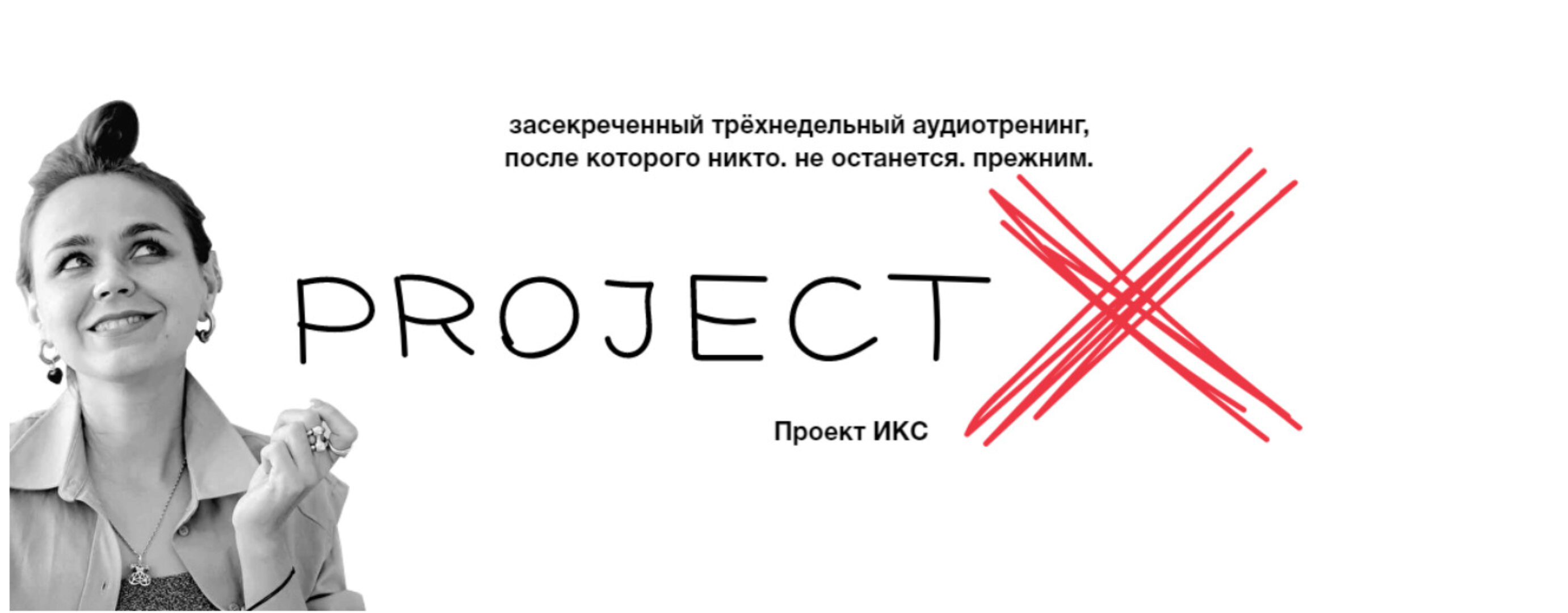 Project X / Проект ИКС. Версия 7.0 (Ольга Килина)
