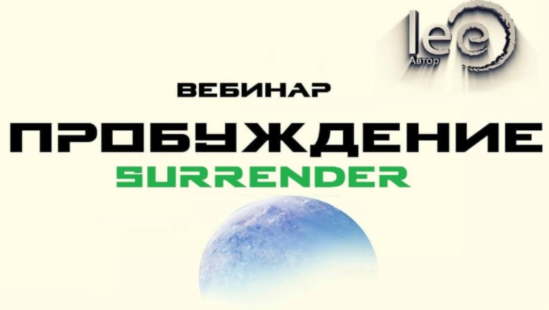 Пробуждение. Surrender (Lee)