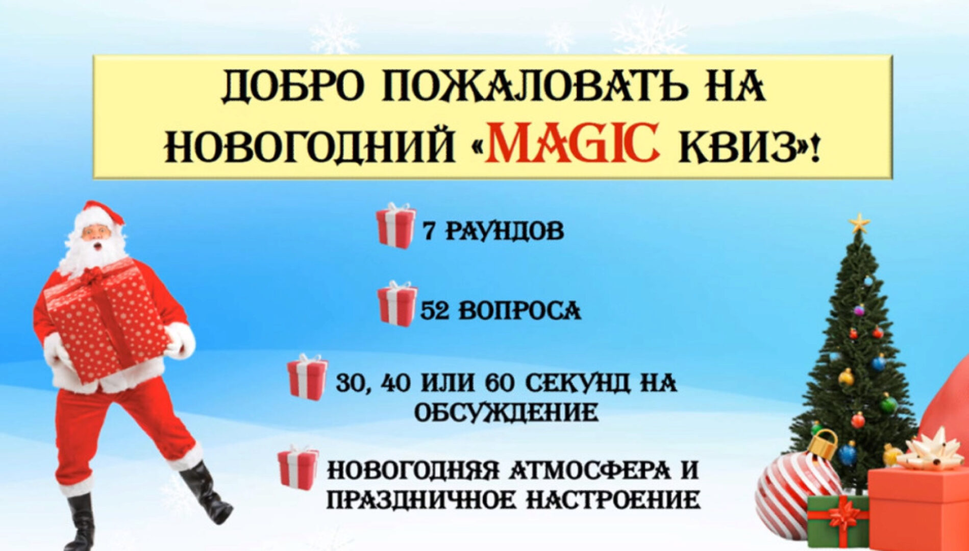Новогодний Magiс квиз (Ольга Солнечная)