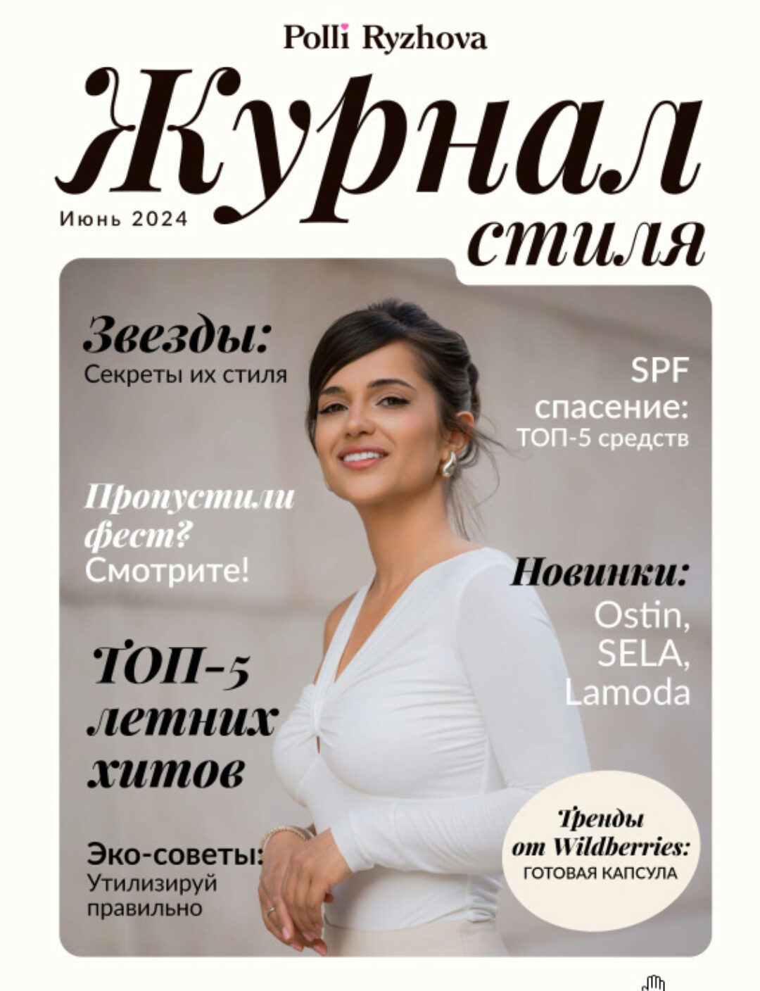 Журнал стиля. Июнь 2024 (Полли Рыжова)
