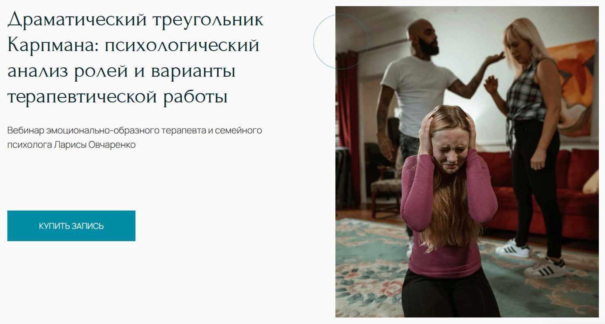 [Метафора] Драматический треугольник Карпмана: психологический анализ ролей и варианты терапевтической работы (Лариса Овчаренко)