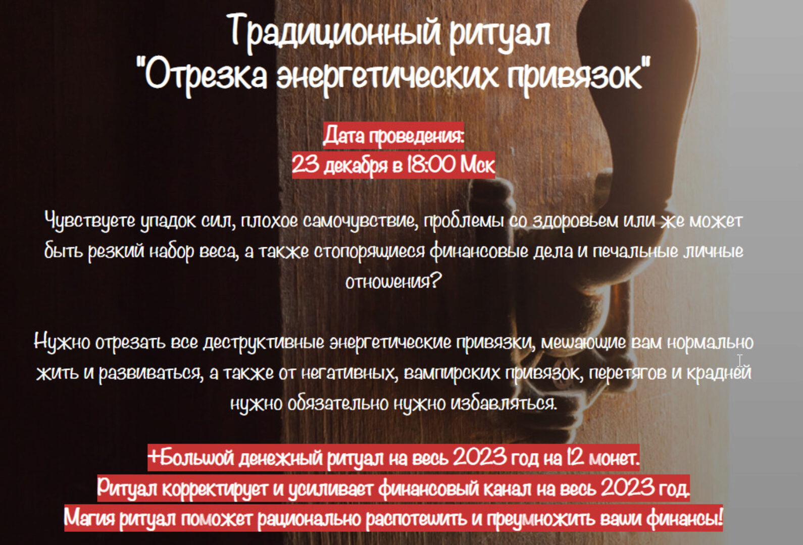 [belaya_vedma] Традиционный ритуал  Отрезка энергетических привязок+Большой денежный ритуал на весь 2023 год на 12 монет (Евгения Першина)