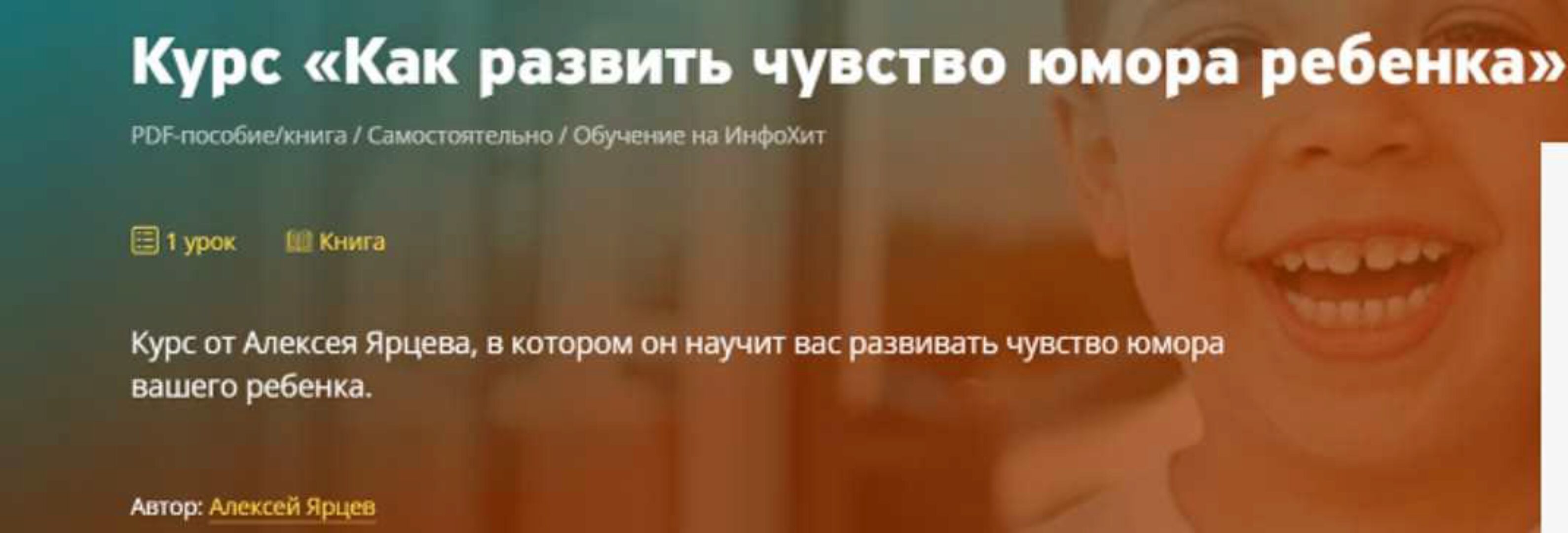 Как развить чувство юмора ребенка (Алексей Ярцев)