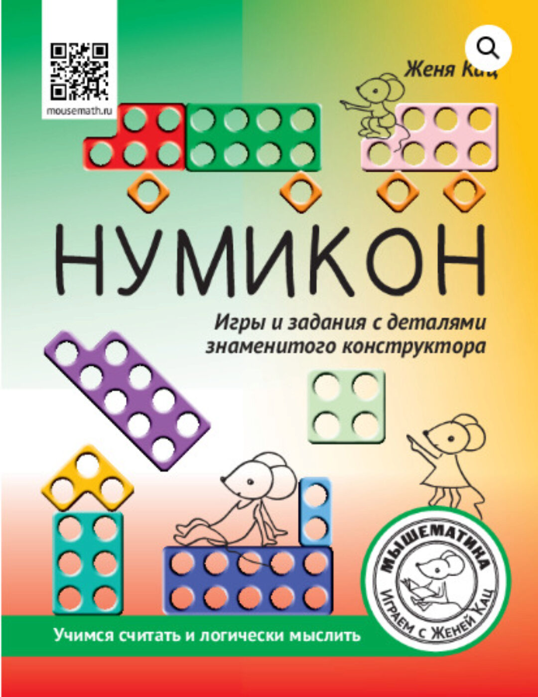 [Мышематика] Нумикон: игры и задания с деталями знаменитого конструктора (Женя Кац, Евгения Кац)