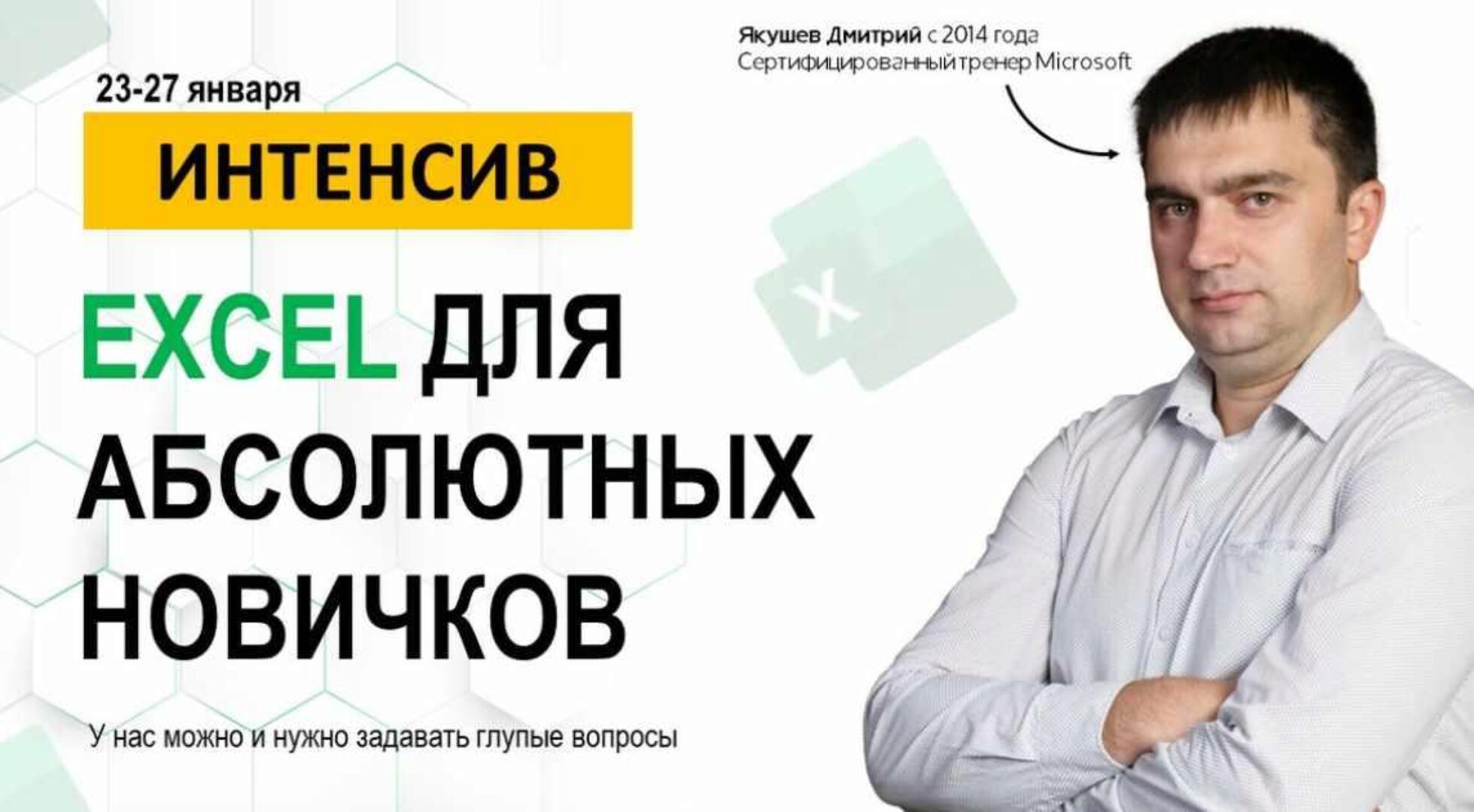 [Академия excel] ГК. Excel для абсолютных новичков (Дмитрий Якушев)