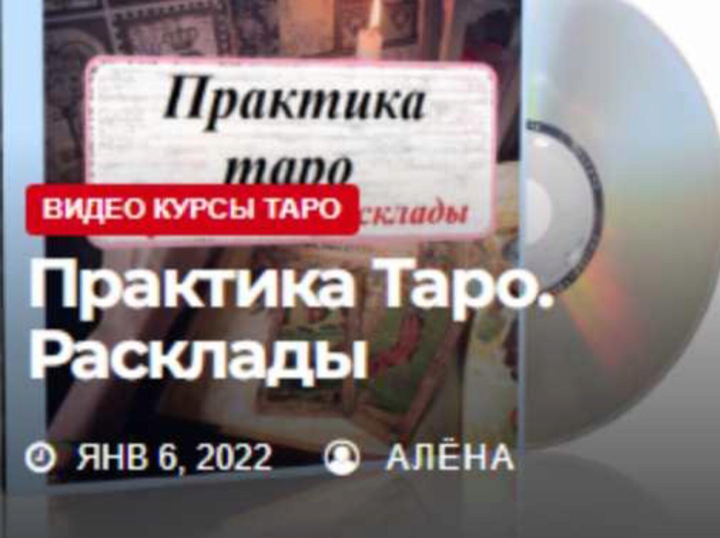 [Жизнь с таро] Таро для продвинутых Практика. Расклады (Елена Смит)