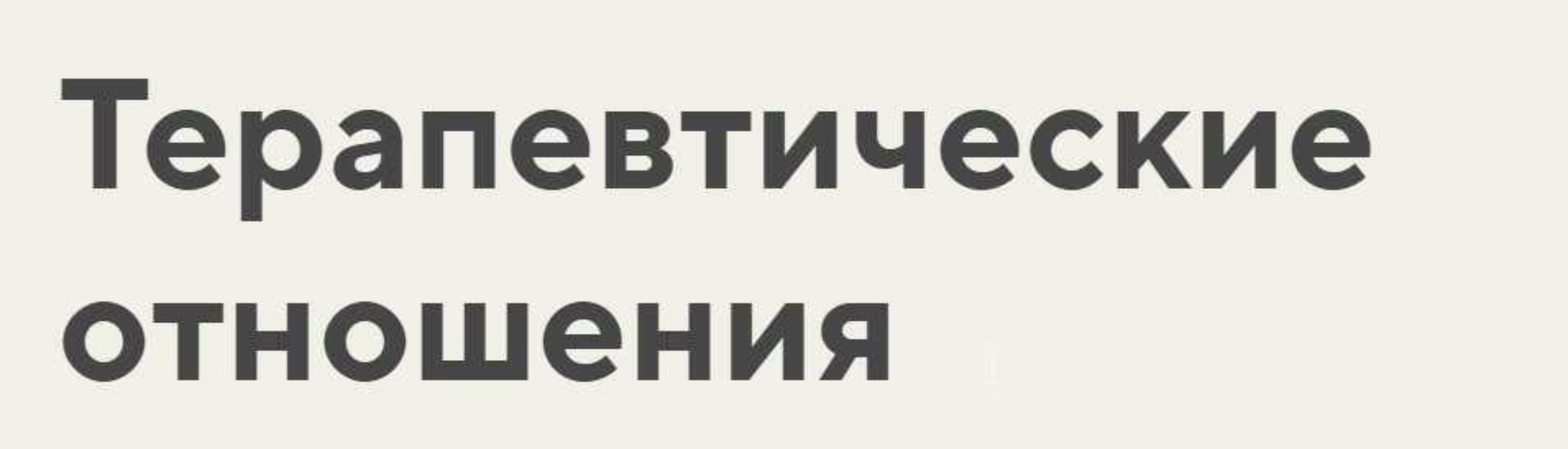Терапевтические отношения. Тариф Профессиональный (Анна Риттер)