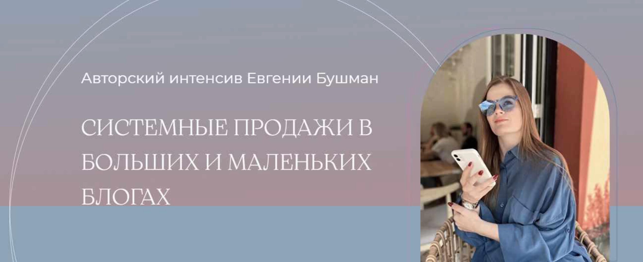 Системные продажи в больших и маленьких блогах. Тариф Silver (Евгения Бушман)