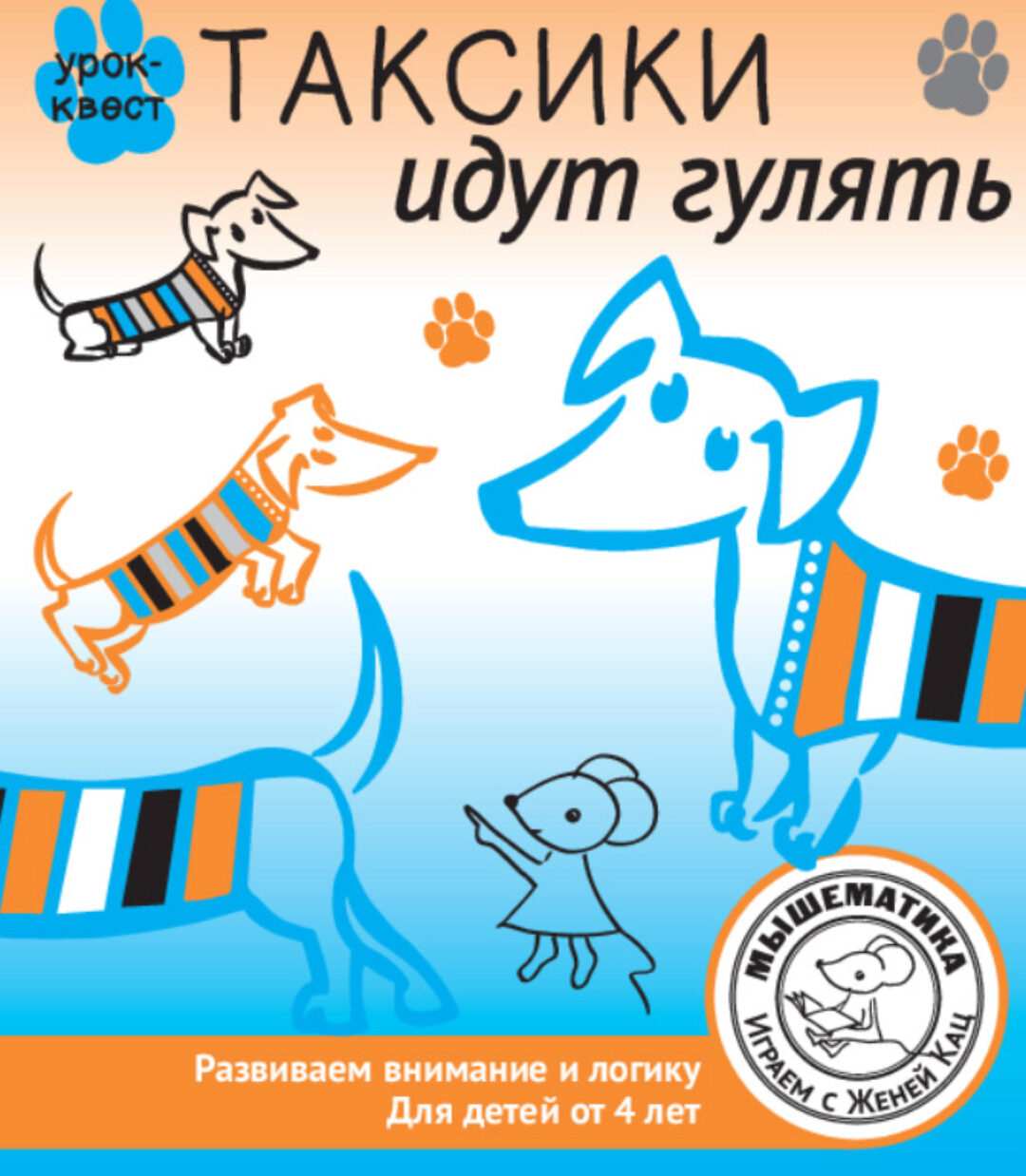 [Мышематика] Урок-квест Таксики идут гулять (Женя Кац)