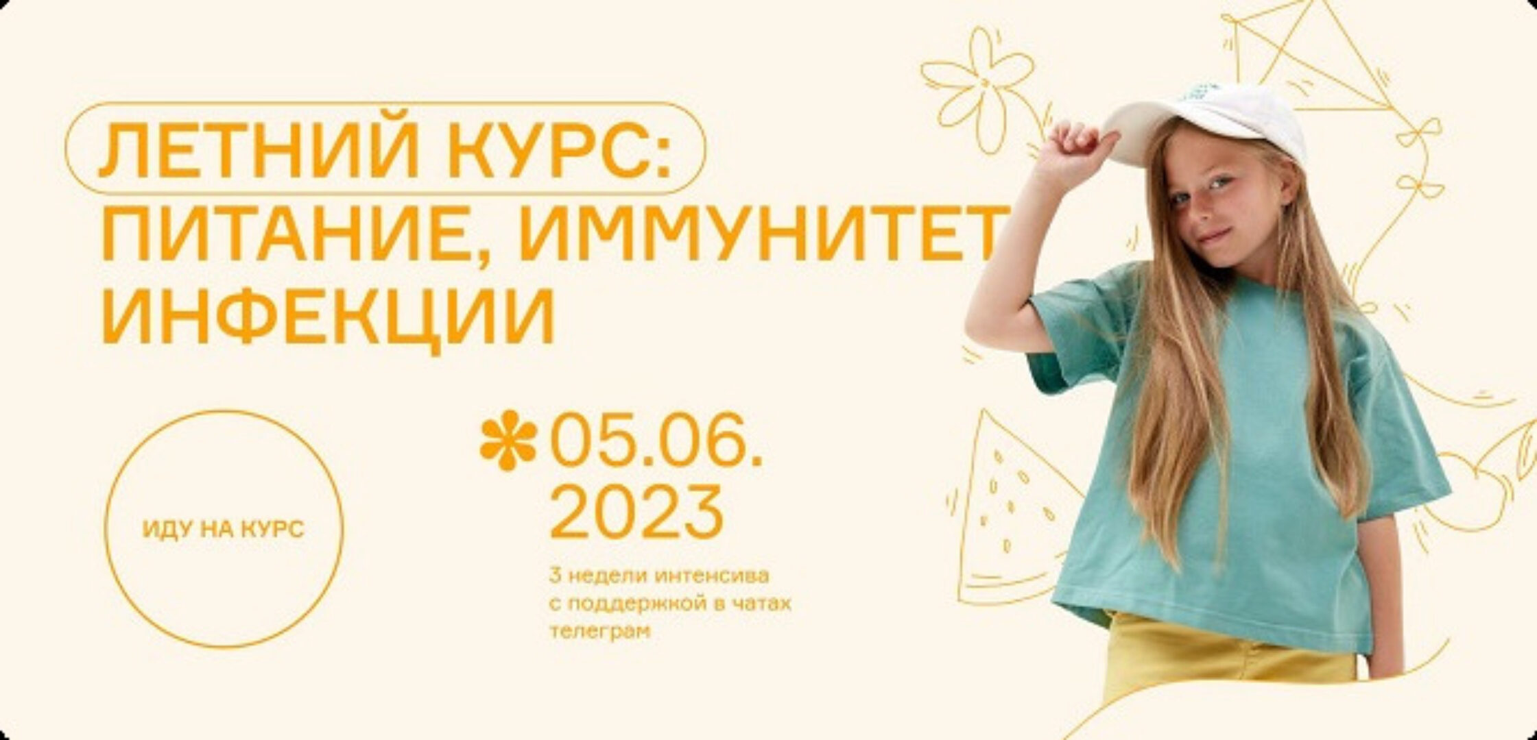 Летний курс: питание, иммунитет, инфекции. Тариф Базовый (Ольга Гофман, Анна Будрейка)